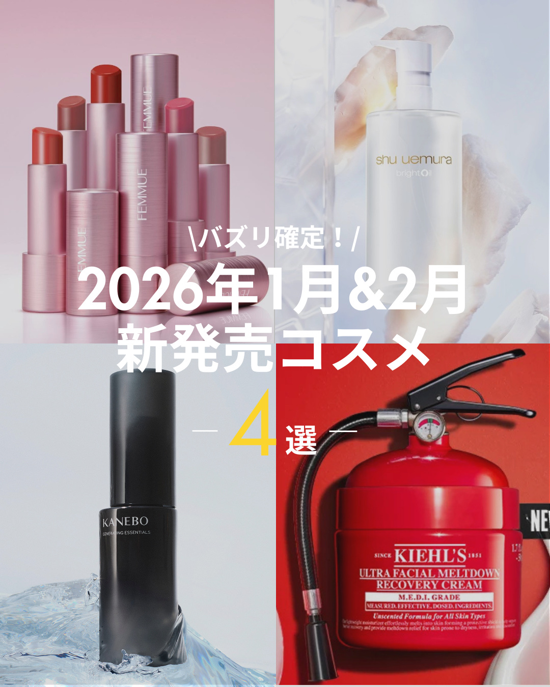 ＼バズり確定！2026年1月&2月新発売コスメ4選／

◼︎1月発売コスメ
ーーーーーーーーーーーーーーーー
①キールズ 瞬間バリアクリーム UFC
50ml｜¥5,280
1月16日(金)発売

②KANEBO ジェネレイティング エッセ