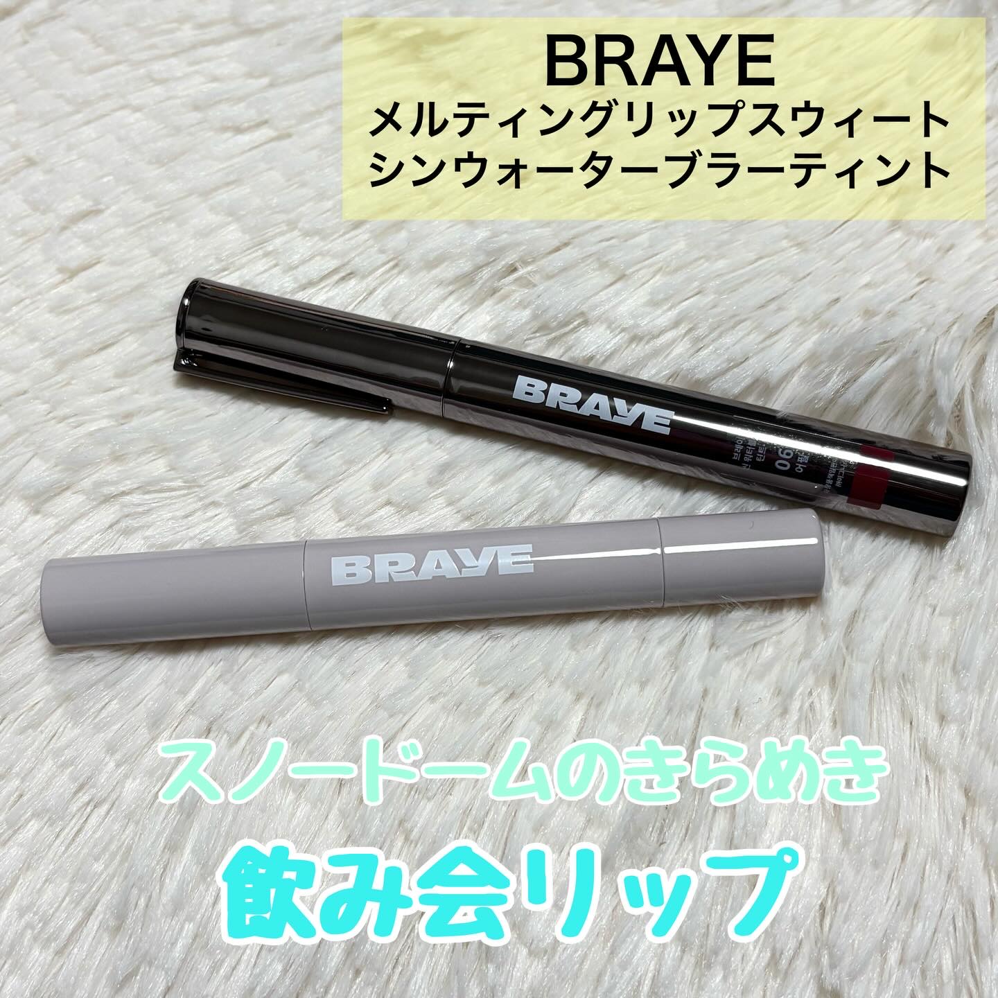 シンウォーターブラーティント/BRAYE/リップティントを使ったクチコミ（1枚目）