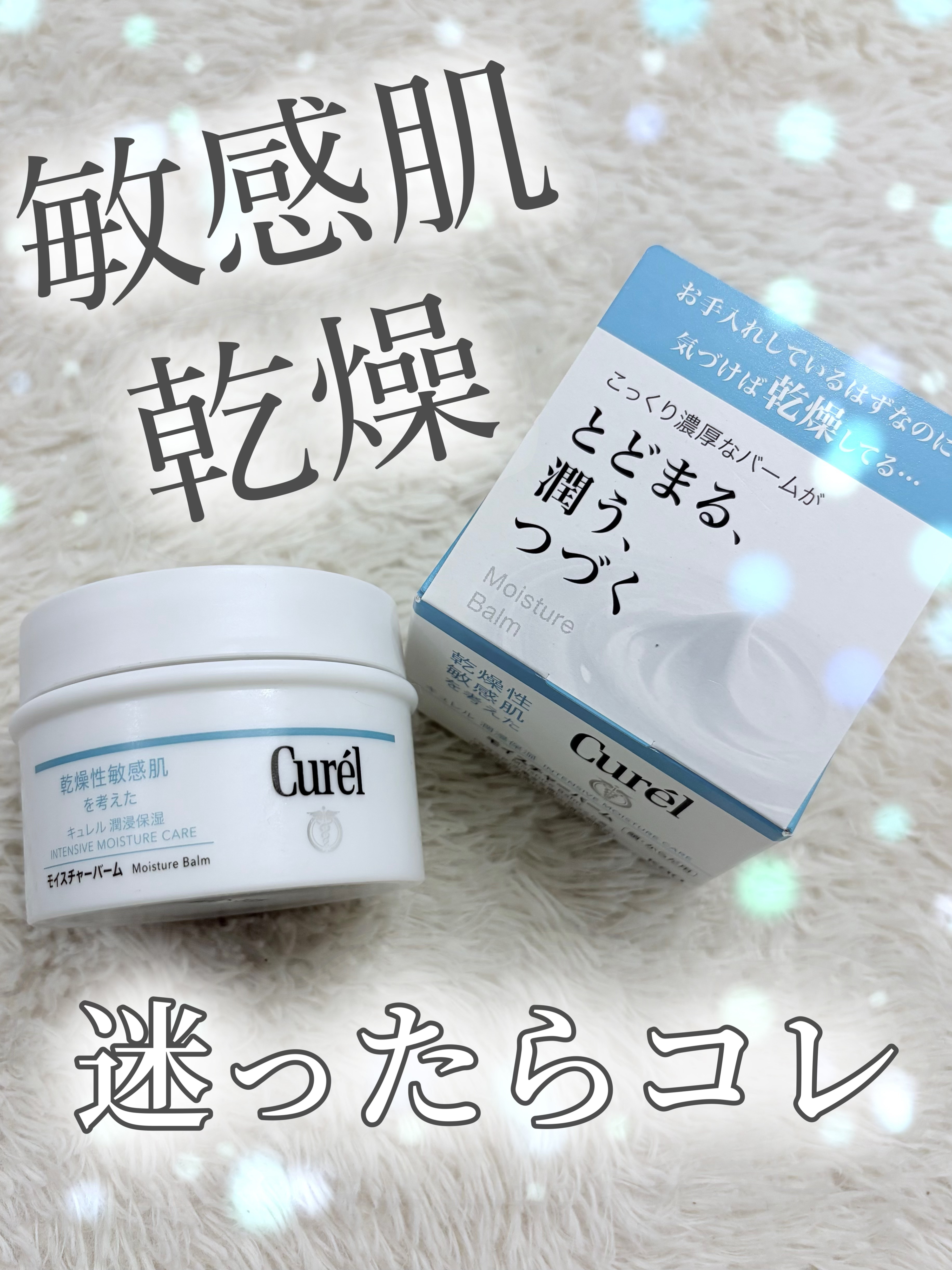 モイスチャーバーム ジャー/キュレル/フェイスクリームを使ったクチコミ（1枚目）