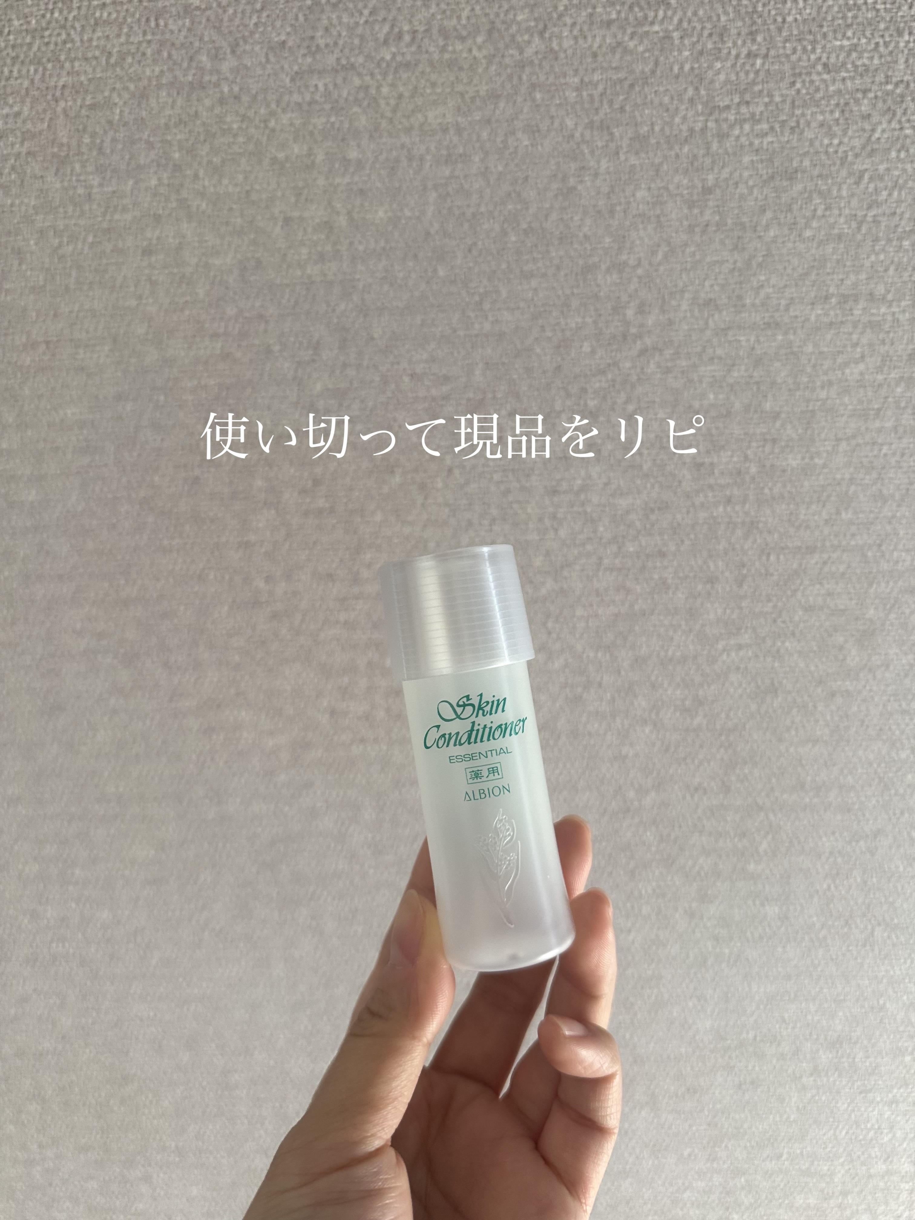  薬用スキンコンディショナーエッセンシャル N/ALBION/化粧水を使ったクチコミ（3枚目）