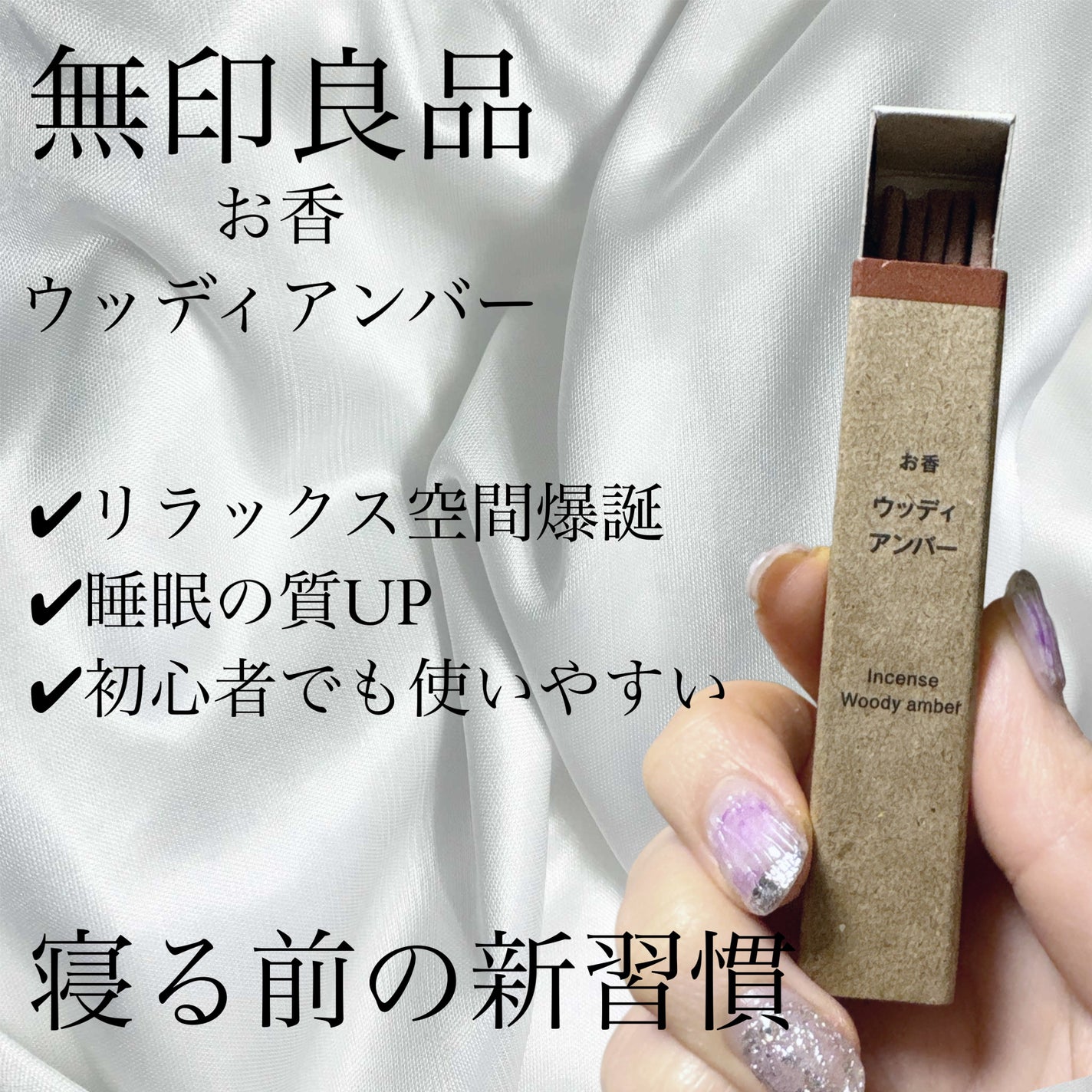 🫧紫陽花🫧 on LIPS 「🫧無印良品 お香・ウッディアンバー🫧寝る前のリラックスタイムに..」(1枚目)