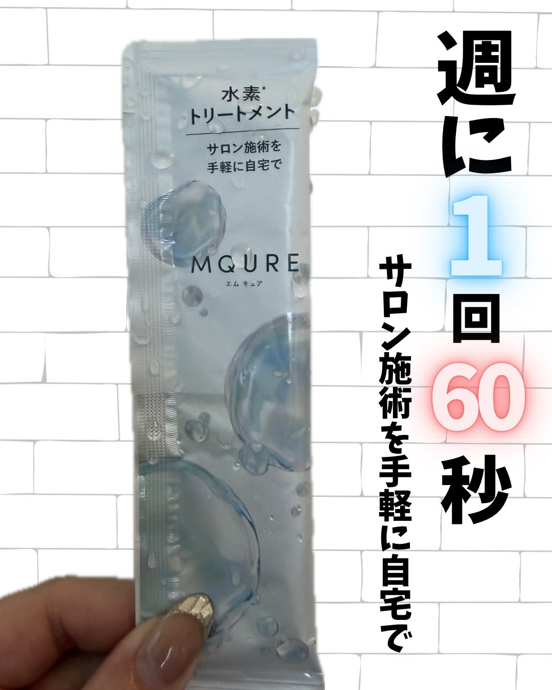 MQURE 水素※1トリートメント/MQURE/洗い流すヘアトリートメントを使ったクチコミ(2枚目)