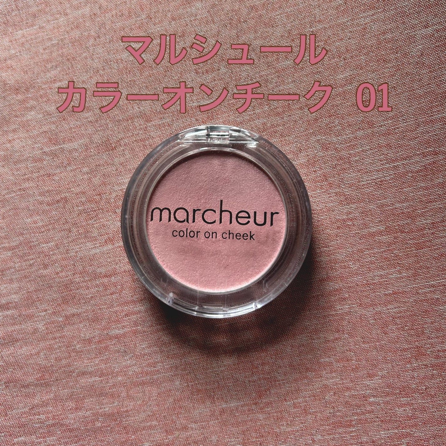 精進しょうじ on LIPS 「マルシュールカラーオンチーク01¥2530個人的な感想私には合..」(1枚目)
