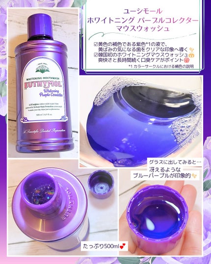 ホワイトニングパープルコレクターマウスウォッシュ/EUTHYMOL/マウスウォッシュ・スプレーを使ったクチコミ(1枚目)