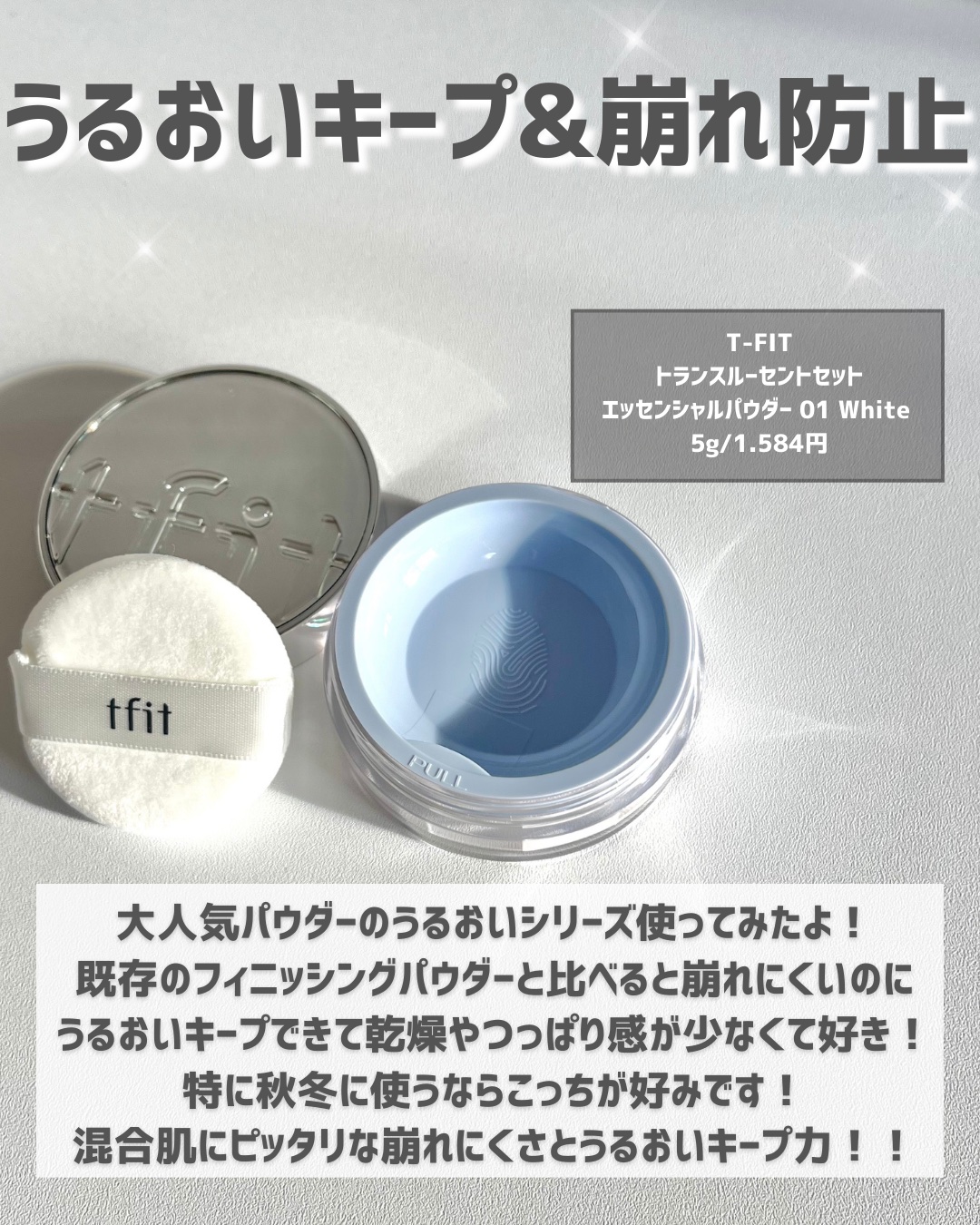トランスルーセントセットエッセンシャルパウダー/TFIT/ルースパウダーを使ったクチコミ（2枚目）