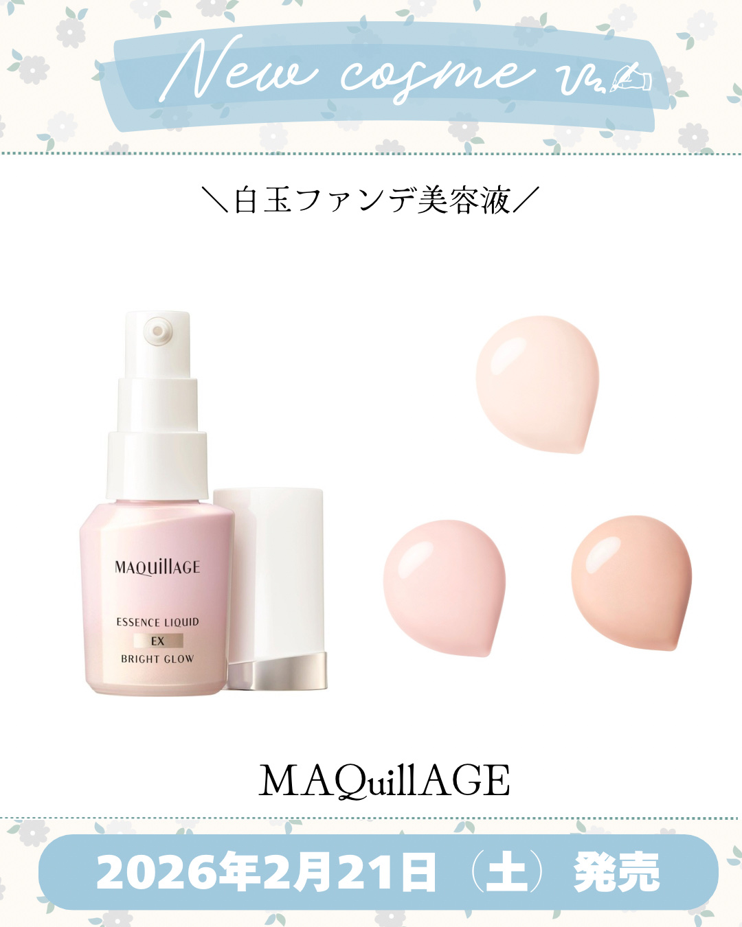 新作コスメ˗ˏˋ ꪔᥱꪔ᥆ ᝰ✍︎ ˎˊ˗


❁.˚‧º‧┈┈┈┈┈┈┈┈┈‧º·˚. ❁
         白玉ファンデ美容液
❁.˚‧º‧┈┈┈┈┈┈┈┈┈‧º·˚. ❁


MAQuillAGE

マキアージュ エッセンスリキッド 