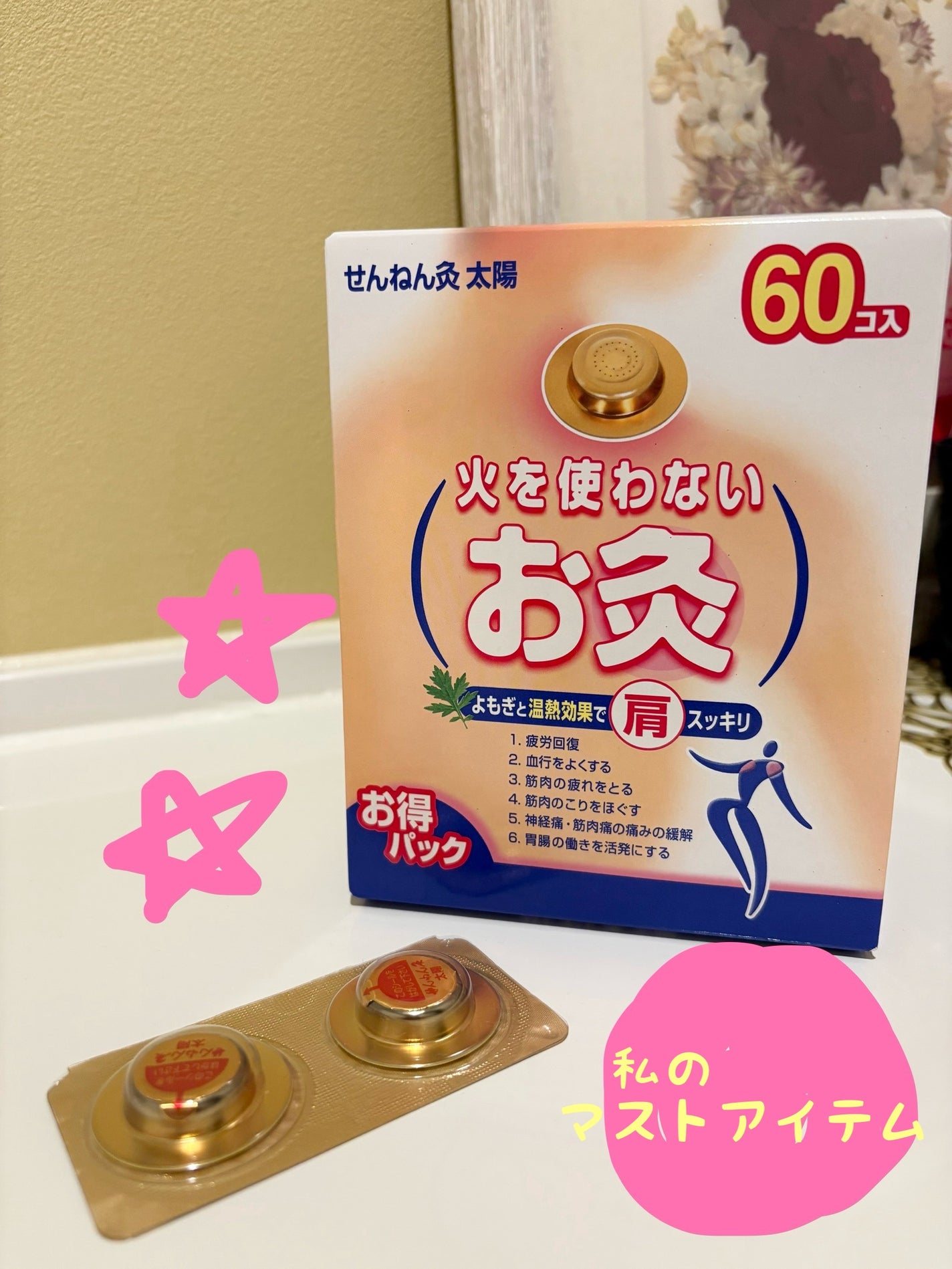 火を使わないお灸 太陽/せんねん灸/その他を使ったクチコミ(1枚目)