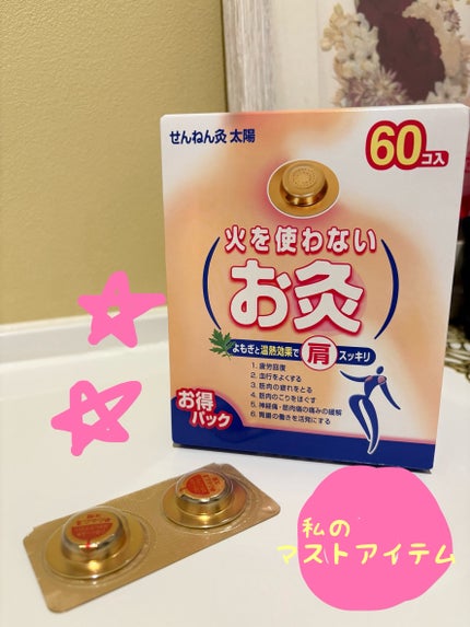 火を使わないお灸 太陽/せんねん灸/その他を使ったクチコミ(1枚目)
