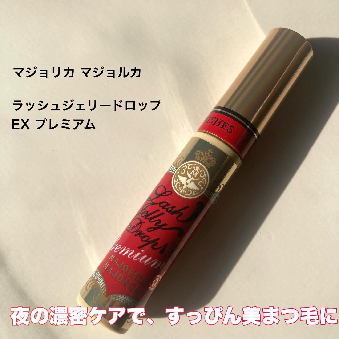 ラッシュジェリードロップ EX プレミアム/MAJOLICA MAJORCA/まつげ美容液を使ったクチコミ（1枚目）