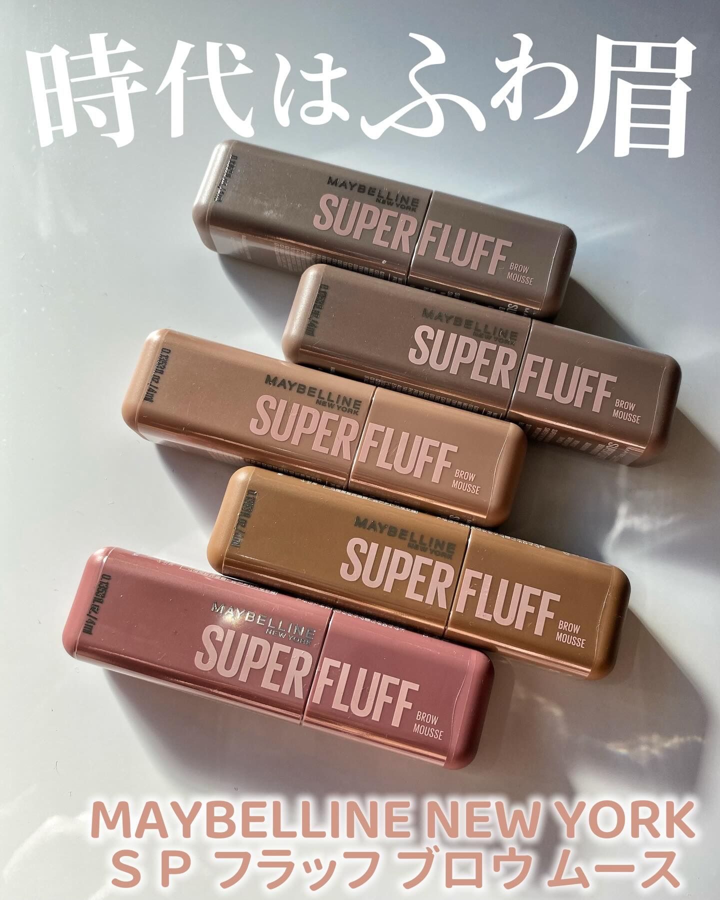 ＳＰ フラッフ ブロウ ムース/MAYBELLINE NEW YORK/眉マスカラを使ったクチコミ（1枚目）