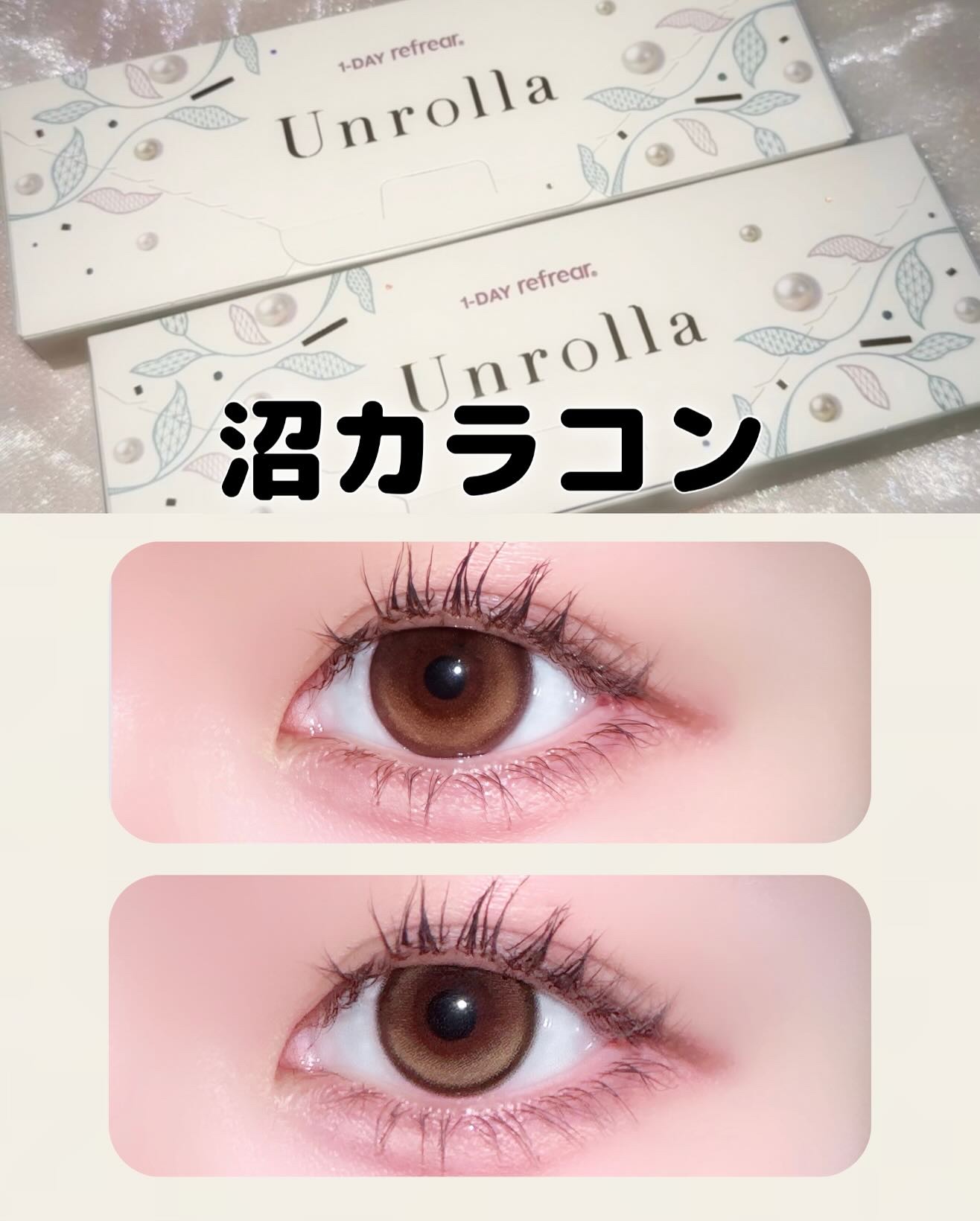 ワンデーリフレア アンローラ 

私の写真の技量では伝えきれてないのが悔しいけど！
まじで、かわいいカラコンです‼️
*フラッシュ着画の方がまだ近いかも！

超話題になってて私が見た時はグレーが欠品だったから今回は2色だけ買った！
いつか、