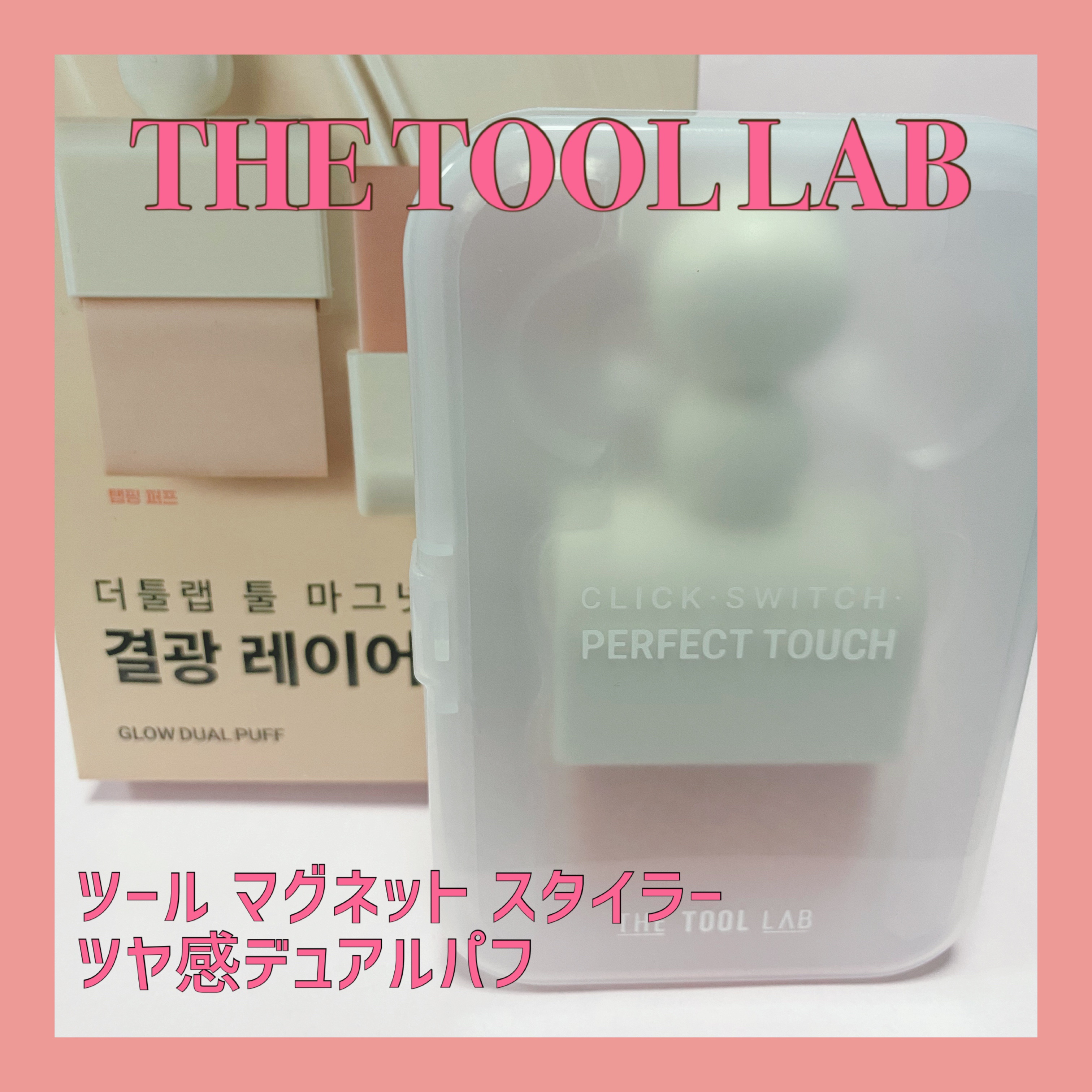 THE TOOL LAB ブラシ&パフクレンザー/THE TOOL LAB/その他化粧小物を使ったクチコミ（1枚目）