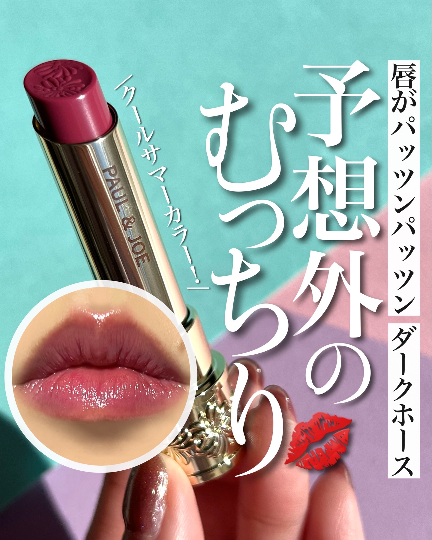 リップスティック シアー/PAUL & JOE BEAUTE/口紅を使ったクチコミ（1枚目）