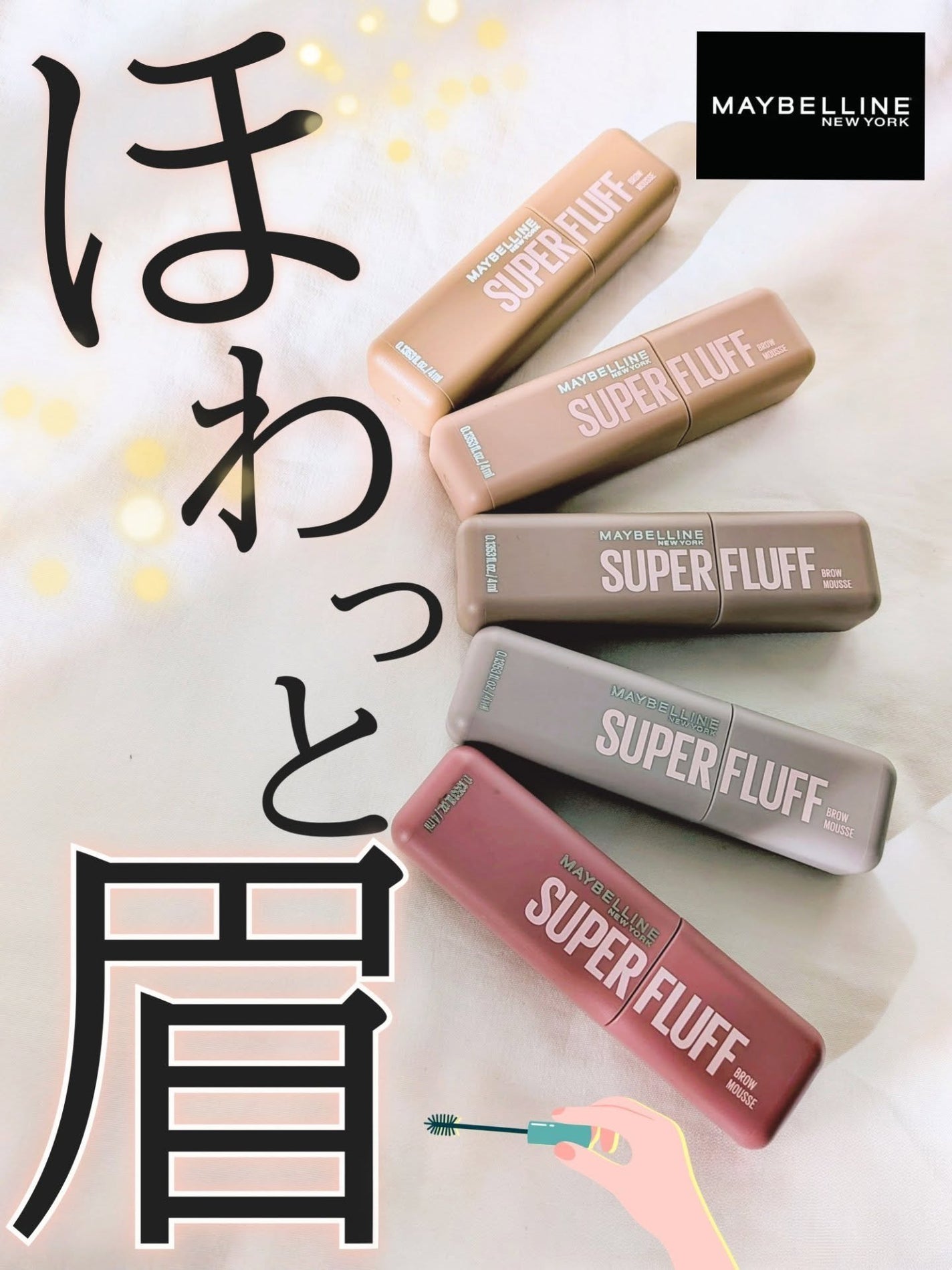 SP フラッフ ブロウ ムース/MAYBELLINE NEW YORK/眉マスカラを使ったクチコミ(1枚目)