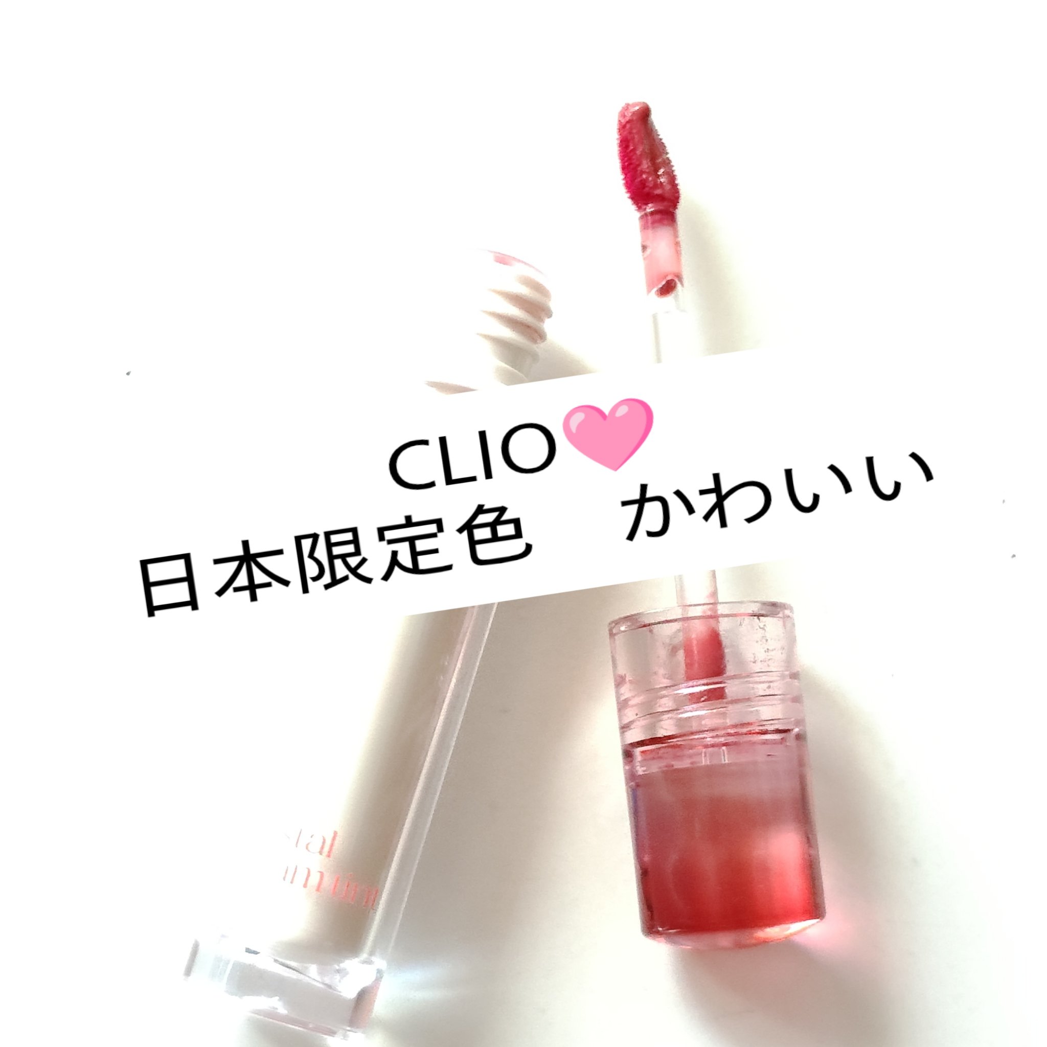 クリスタル グラム ティント/CLIO/リップティントを使ったクチコミ（1枚目）