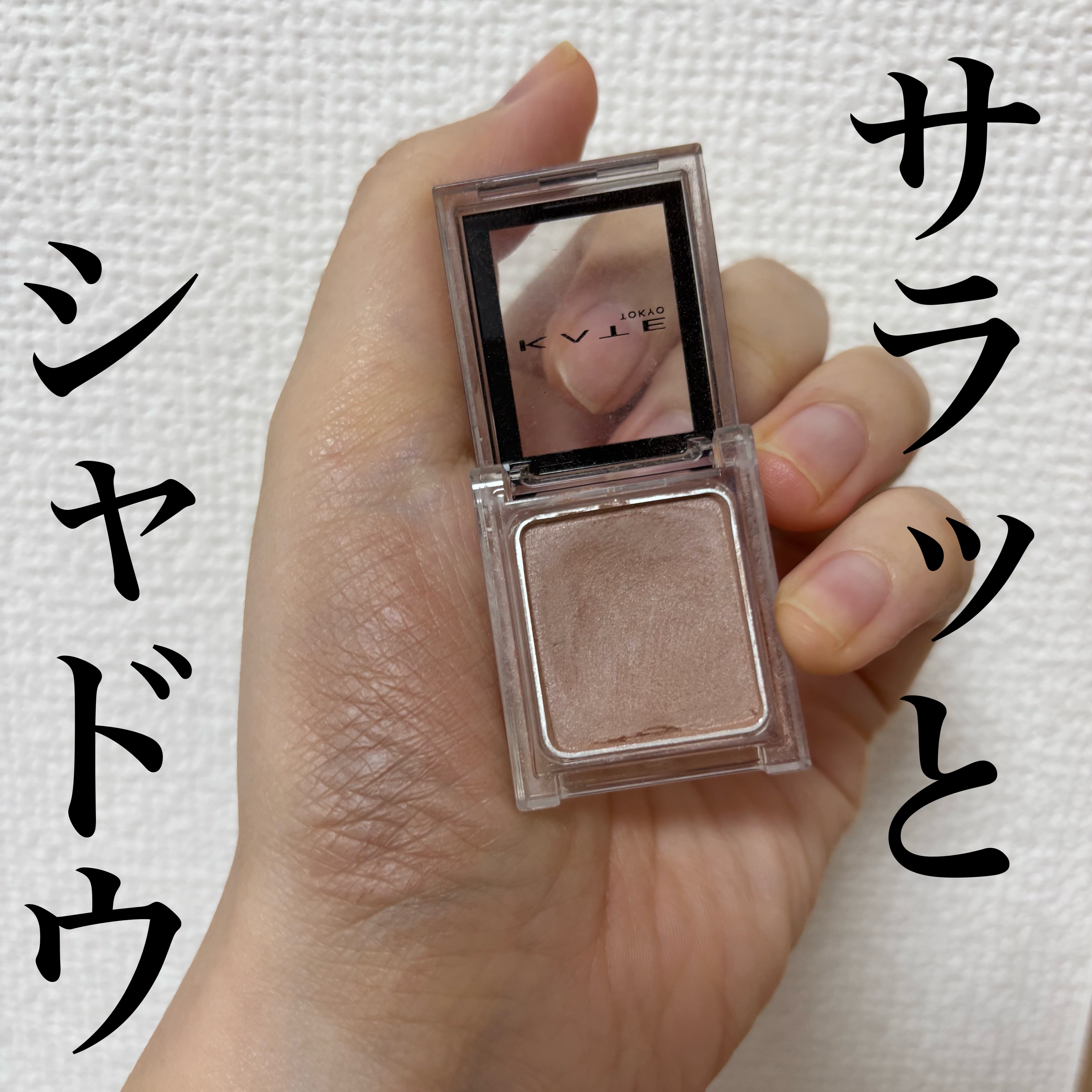 ケイト ザ アイカラー 063 モーヴベージュ/KATE/単色アイシャドウを使ったクチコミ（1枚目）