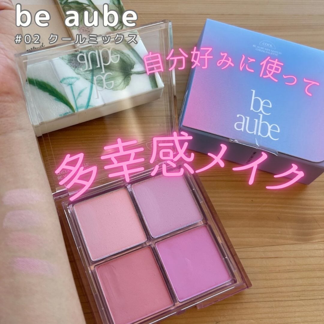 ミックスマッチチークパレット/be aube/パウダーチークを使ったクチコミ(1枚目)