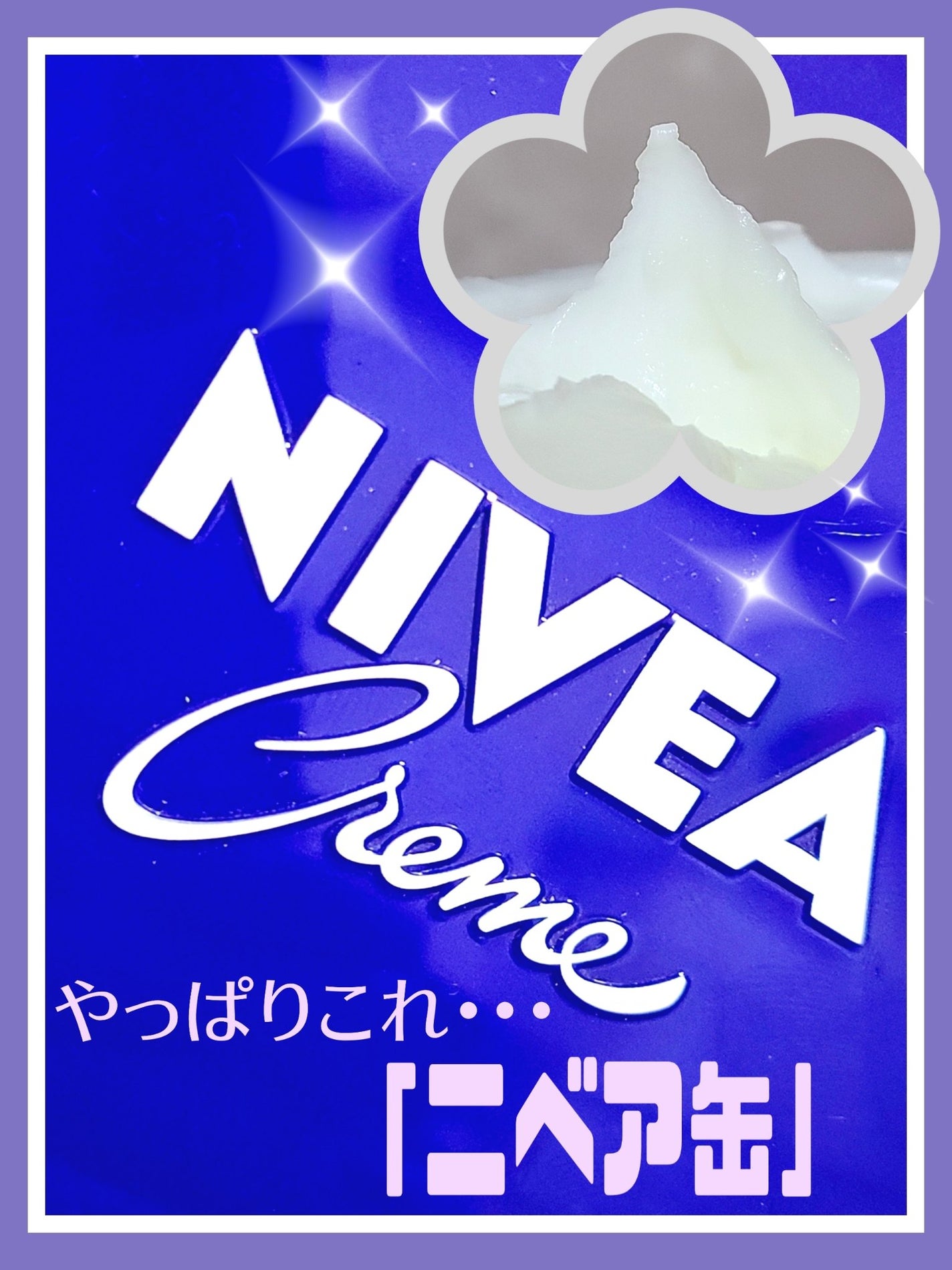 ニベアクリーム/ニベア/ボディクリームを使ったクチコミ(1枚目)