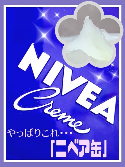 ニベアクリーム/ニベア/ボディクリームを使ったクチコミ(1枚目)