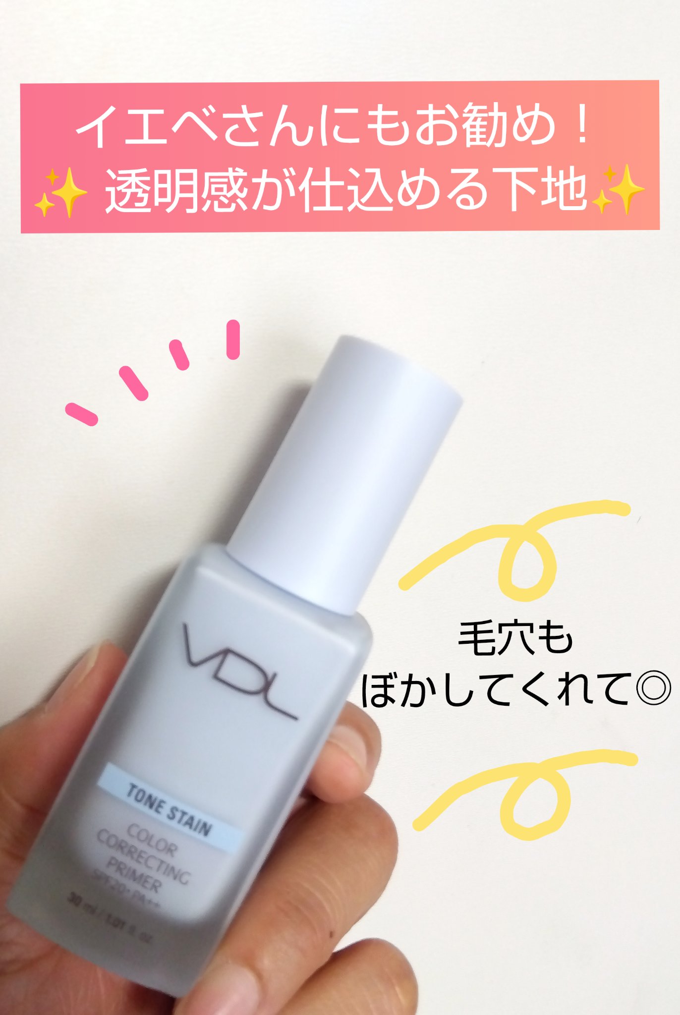 トーンステインカラーコレクティングプライマー/VDL/化粧下地を使ったクチコミ（1枚目）