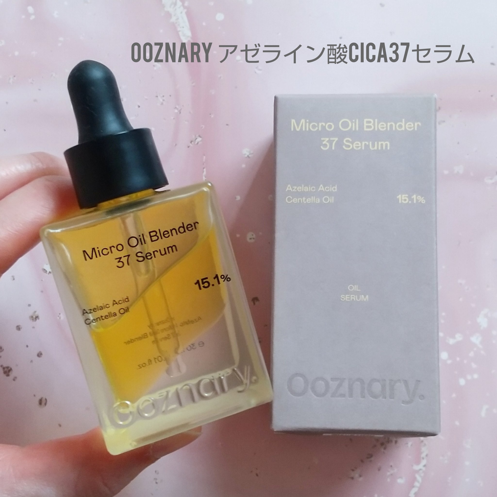 アゼライン酸CICA37セラム/オーズナリー/美容液を使ったクチコミ（1枚目）