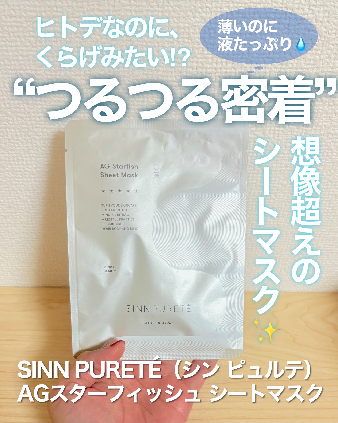 AGスターフィッシュ シートマスク/SINN PURETÉ/シートマスク・パックを使ったクチコミ（1枚目）