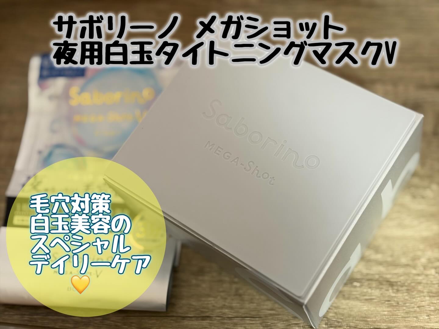 サボリーノ メガショット 夜用白玉美容マスク/サボリーノ/シートマスク・パックを使ったクチコミ（1枚目）