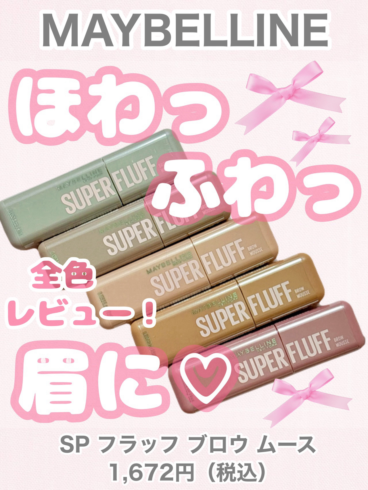 ＳＰ フラッフ ブロウ ムース/MAYBELLINE NEW YORK/眉マスカラを使ったクチコミ（1枚目）