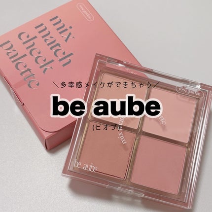 ミックスマッチチークパレット/be aube/パウダーチークを使ったクチコミ(1枚目)