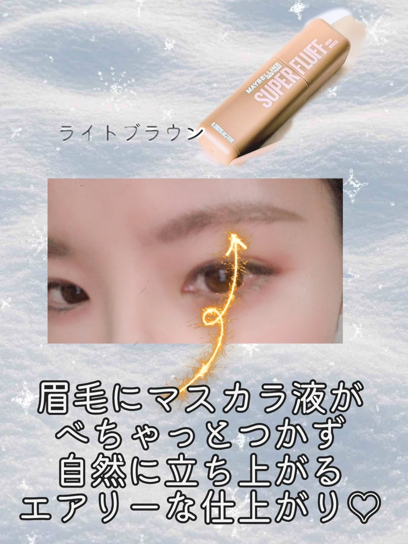 SP フラッフ ブロウ ムース/MAYBELLINE NEW YORK/眉マスカラを使ったクチコミ(5枚目)