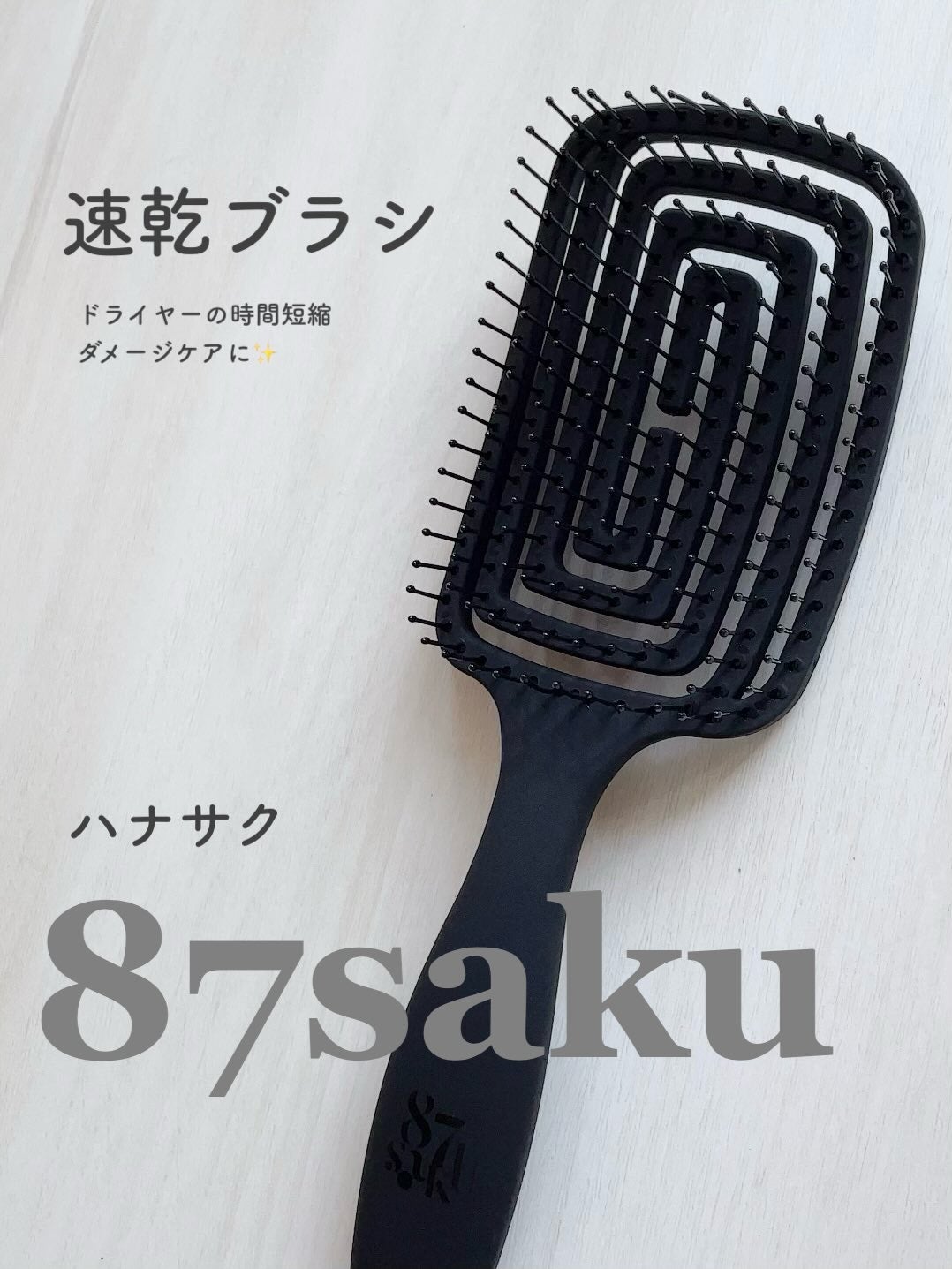 87saku ハナサク 速乾ブラシ/87saku/ヘアブラシを使ったクチコミ(1枚目)