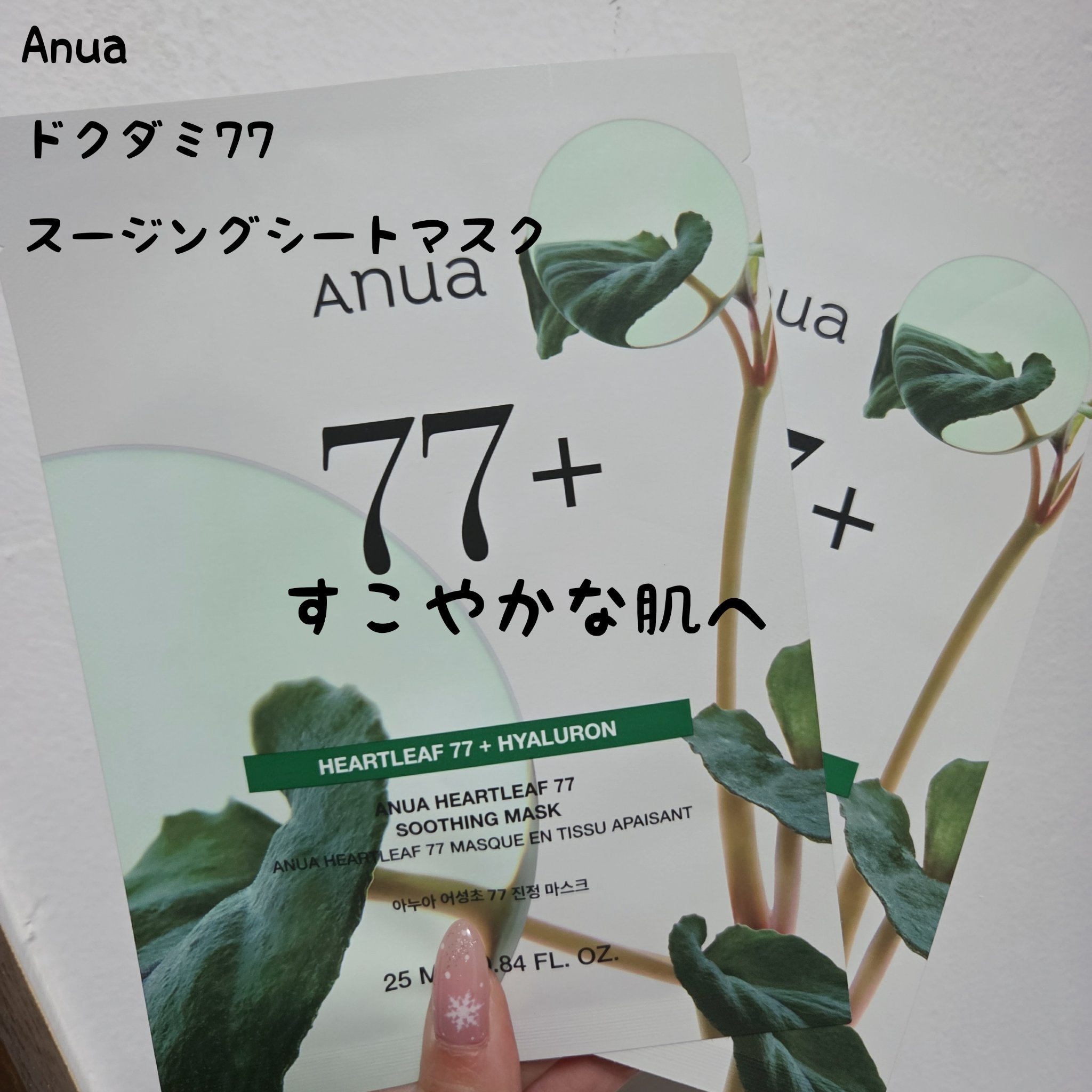 Anua

77%スージングシートマスク

さっぱりした香りでぴたっと肌に密着

毛穴から引き締めてくれるような感覚で肌を整えてくれます。

保湿力もありますが、肌荒れケアにも良いのかなと思いました。