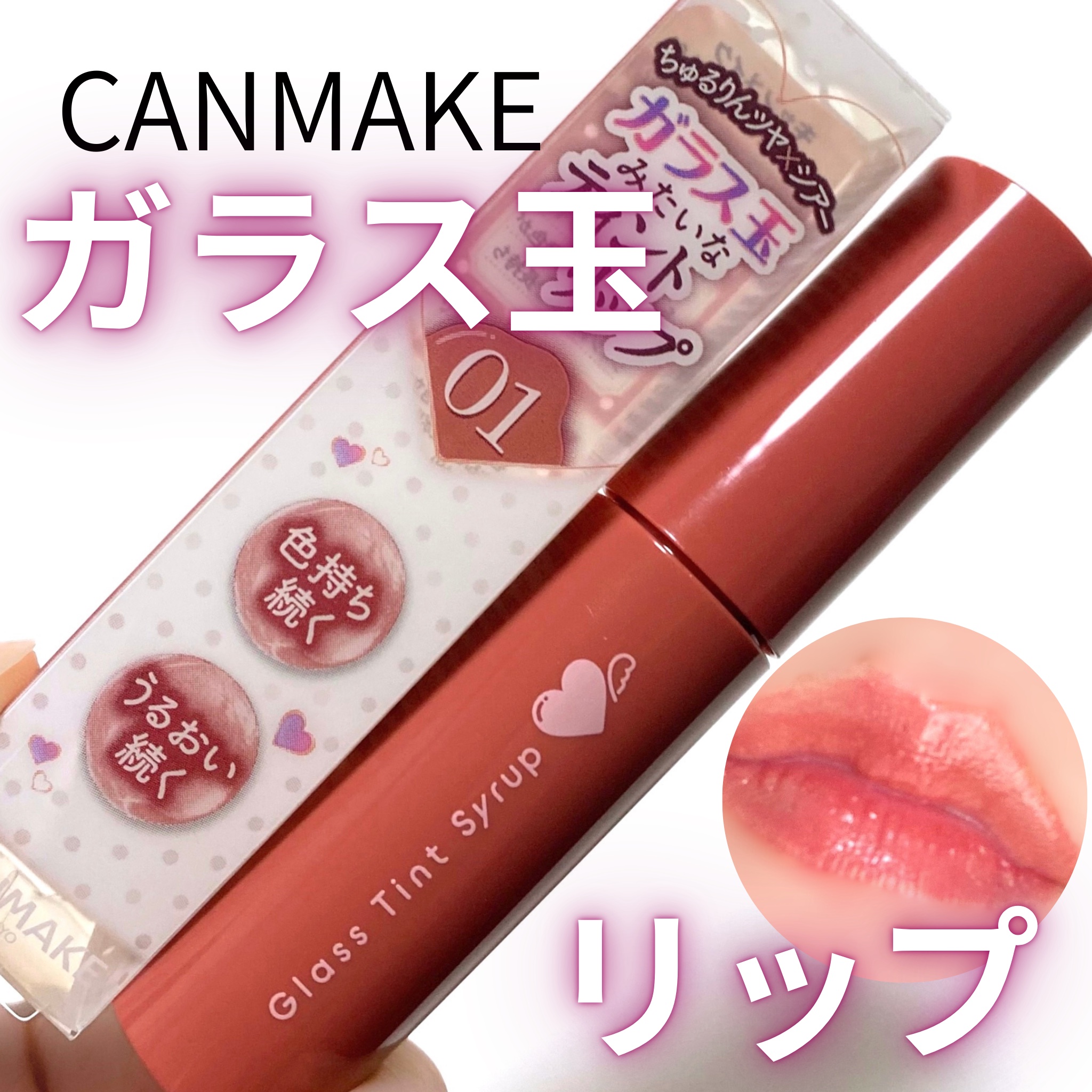 グラスティントシロップ/キャンメイク/リップティントを使ったクチコミ（1枚目）