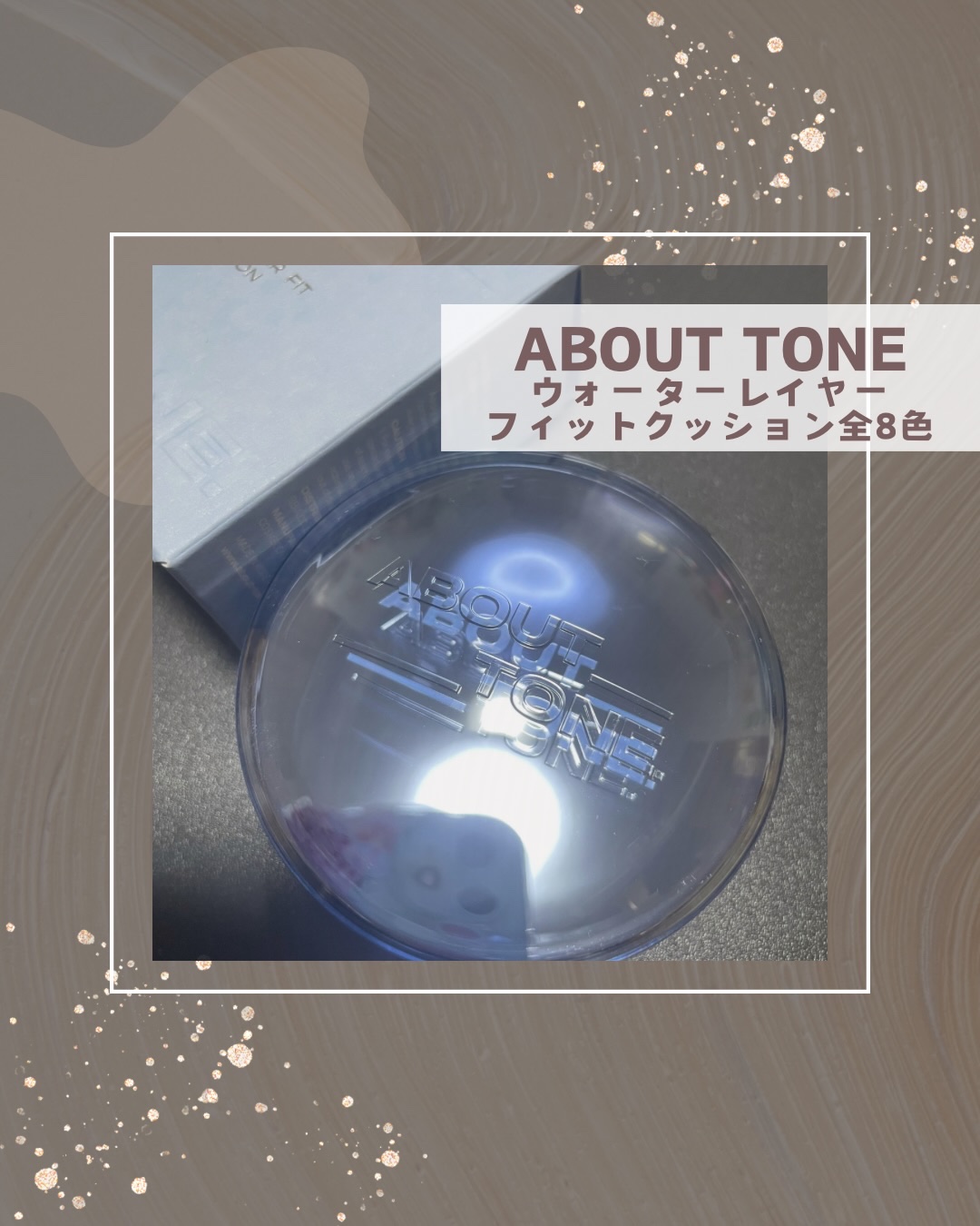 ウォーターレイヤーフィットクッション /ABOUT TONE/クッションファンデーションを使ったクチコミ（1枚目）