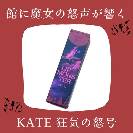 ケイト リップモンスター/KATE/口紅を使ったクチコミ(1枚目)