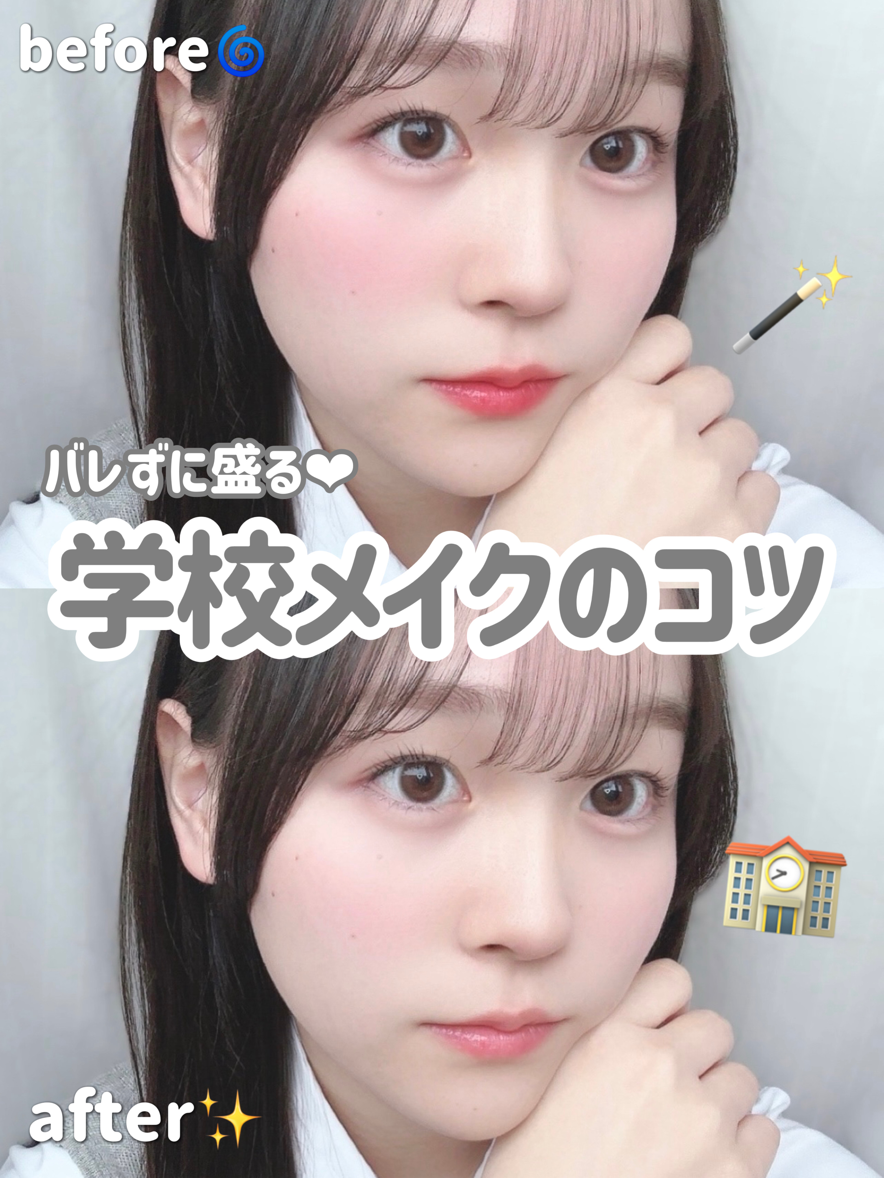 【学校メイクのコツ】バレるメイクって？


スクールメイクをしている皆さん、始めたい皆さん📣

現役大学生が学校メイクのコツをまとめました！

原則禁止なのであればしないのが1番ですが、するなら上手くやりましょう🙂‍↕️

ぜひ参考にし