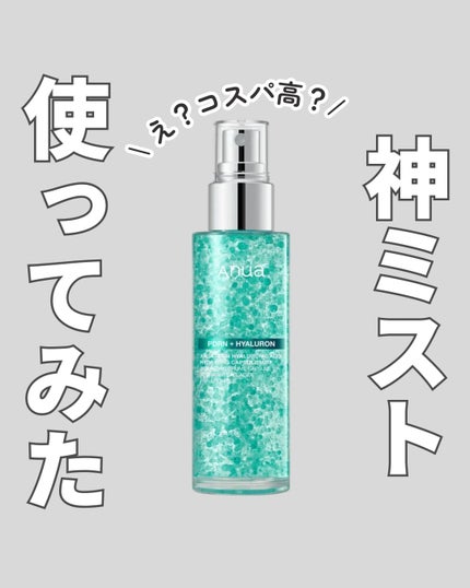 PDRNヒアルロン酸ハイドレイティングミスト/Anua/ミスト状化粧水を使ったクチコミ(1枚目)