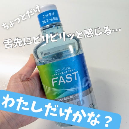OCH-TUNE FAST マウスウォッシュ/ライオン/マウスウォッシュ・スプレーを使ったクチコミ(1枚目)