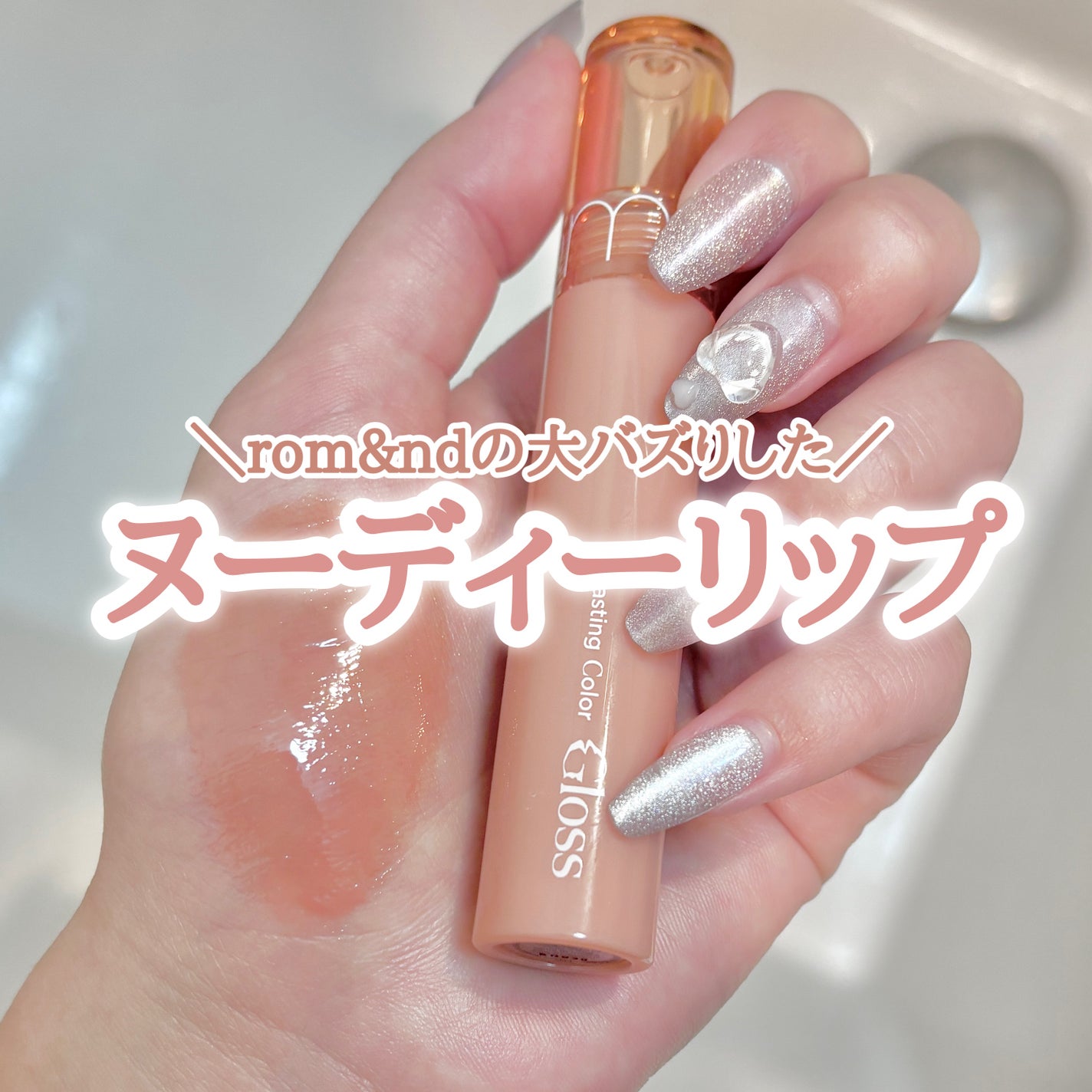 グラスティングカラーグロス/rom&nd/リップグロスを使ったクチコミ(1枚目)