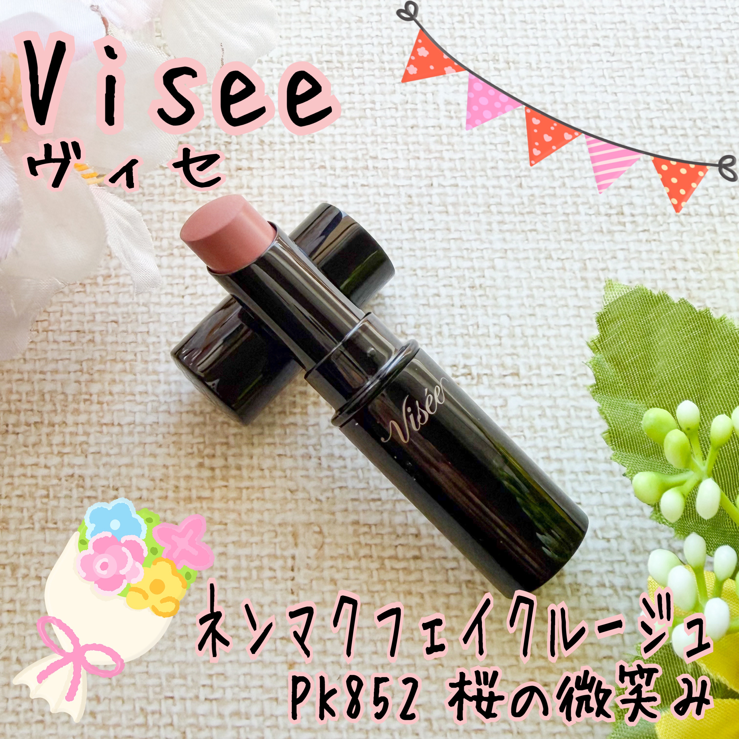 ネンマクフェイク ルージュ/Visée/口紅を使ったクチコミ（1枚目）