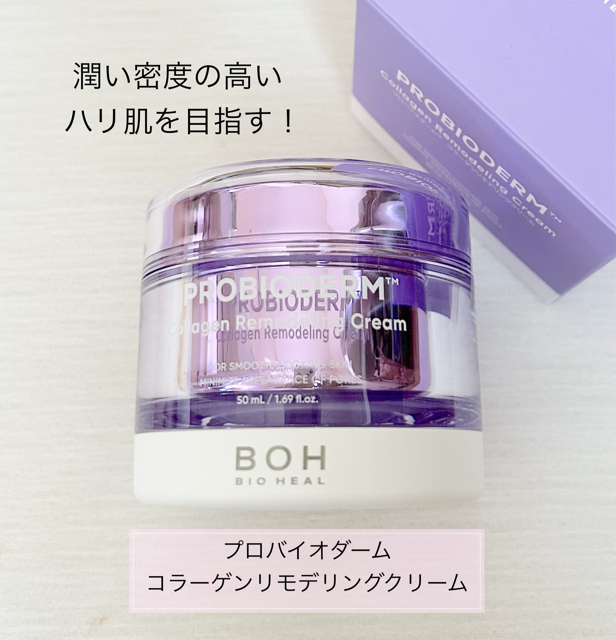 プロバイオダーム コラーゲン リモデリングクリーム/BIOHEAL BOH/フェイスクリームを使ったクチコミ（1枚目）