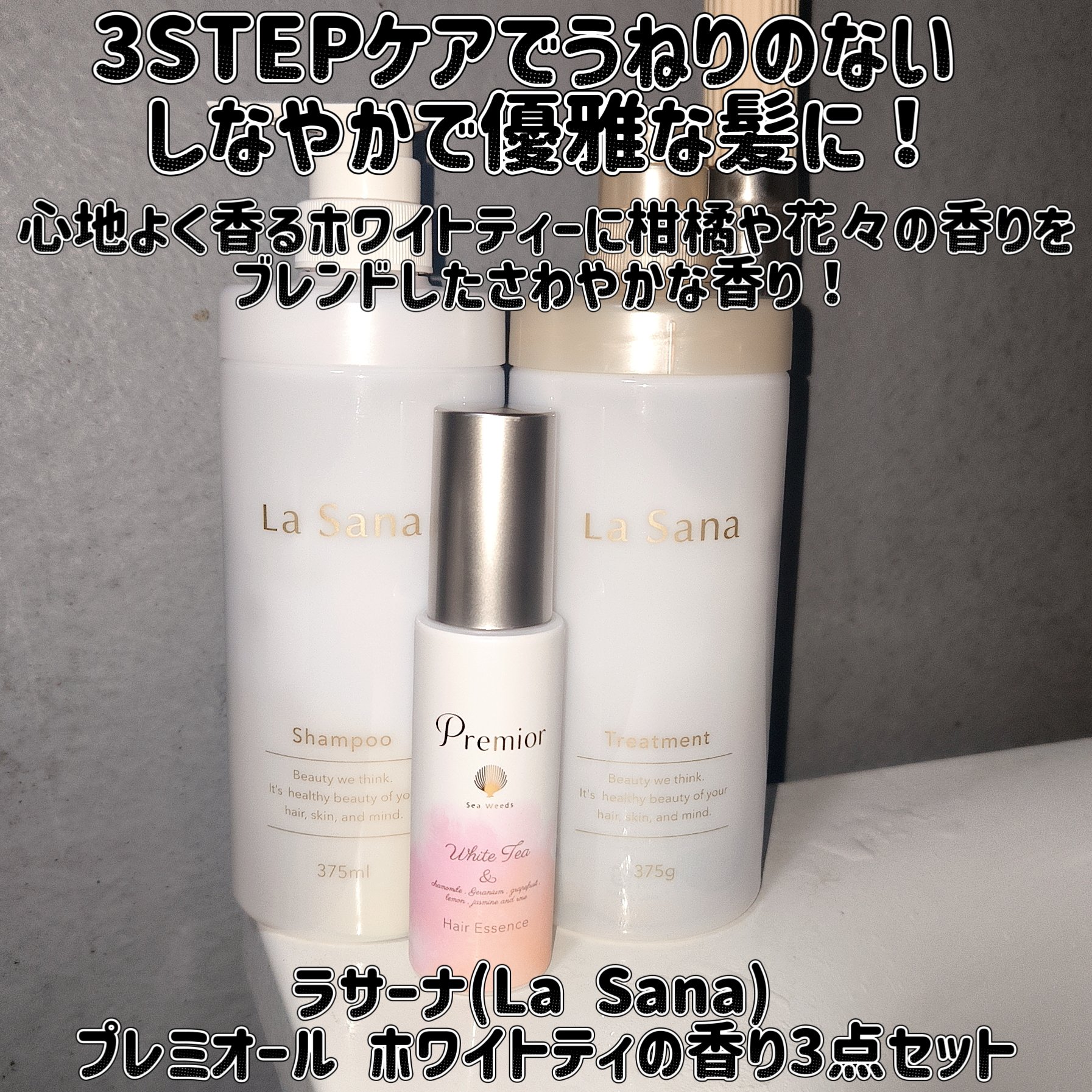 プレミオール シャンプー／トリートメント ホワイトティーの香り/ラサーナ/シャンプー・コンディショナーを使ったクチコミ（1枚目）