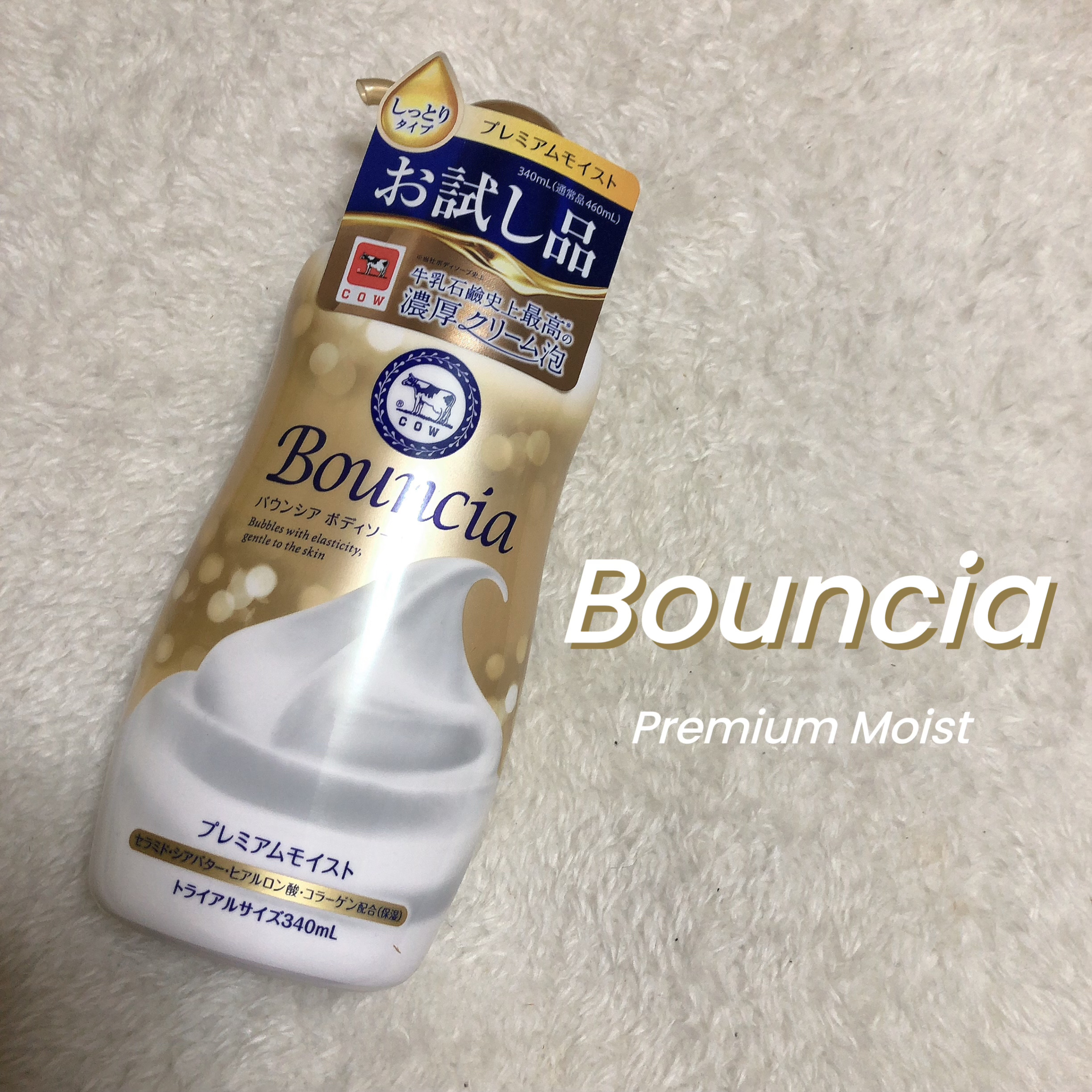 バウンシア ボディソープ プレミアムモイスト＜しっとりタイプ＞/Bouncia/ボディソープを使ったクチコミ（1枚目）