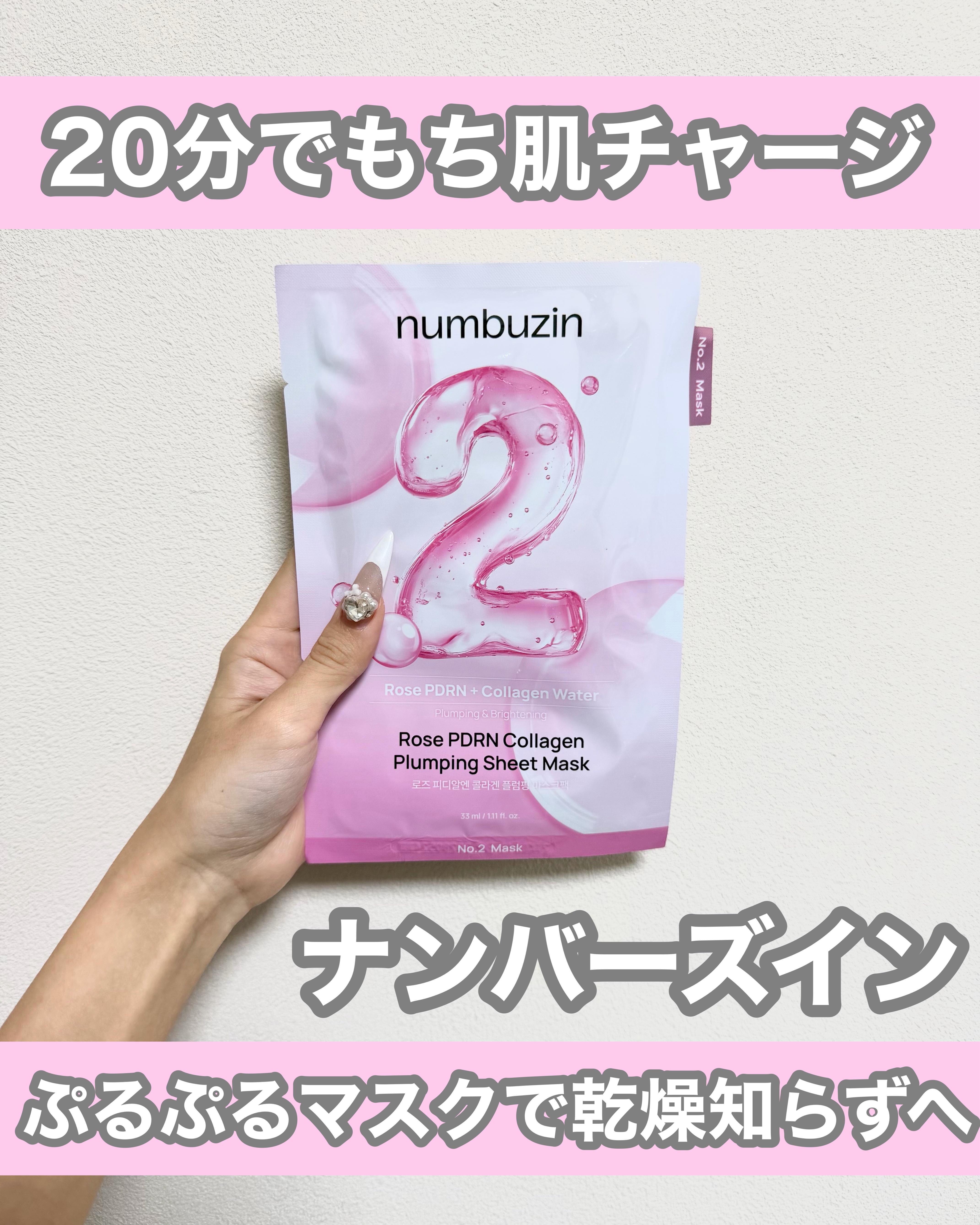 2番 ローズPDRNコラーゲンぷるぷるマスク/numbuzin/シートマスク・パックを使ったクチコミ（1枚目）