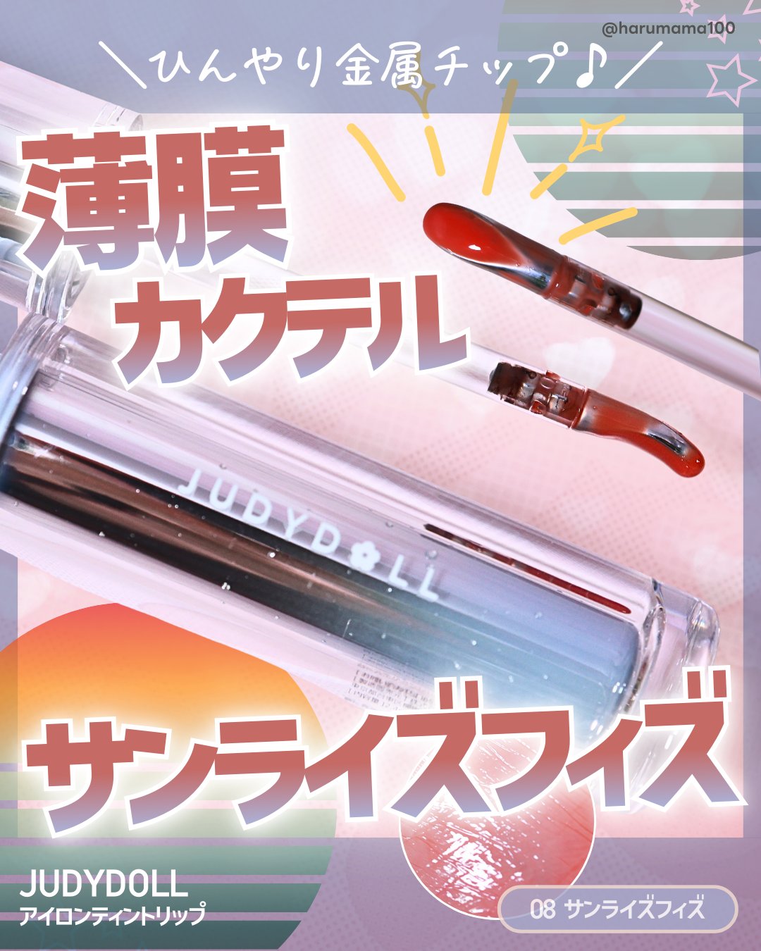 アイロンティントリップ/JUDYDOLL/リップティントを使ったクチコミ（1枚目）