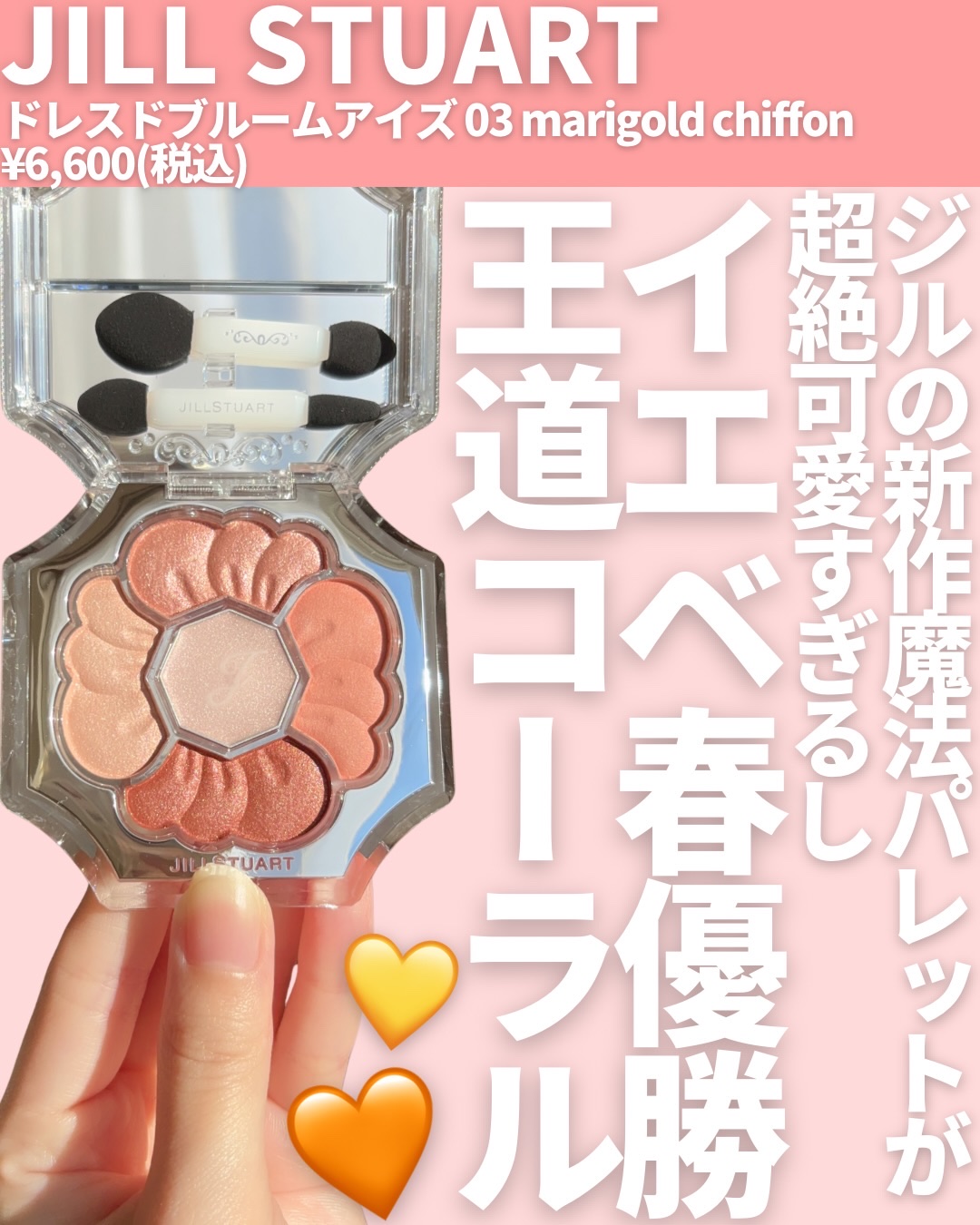 ジルスチュアート　ドレスドブルーム アイズ 03 marigold chiffon/JILL STUART/アイシャドウパレットを使ったクチコミ（2枚目）