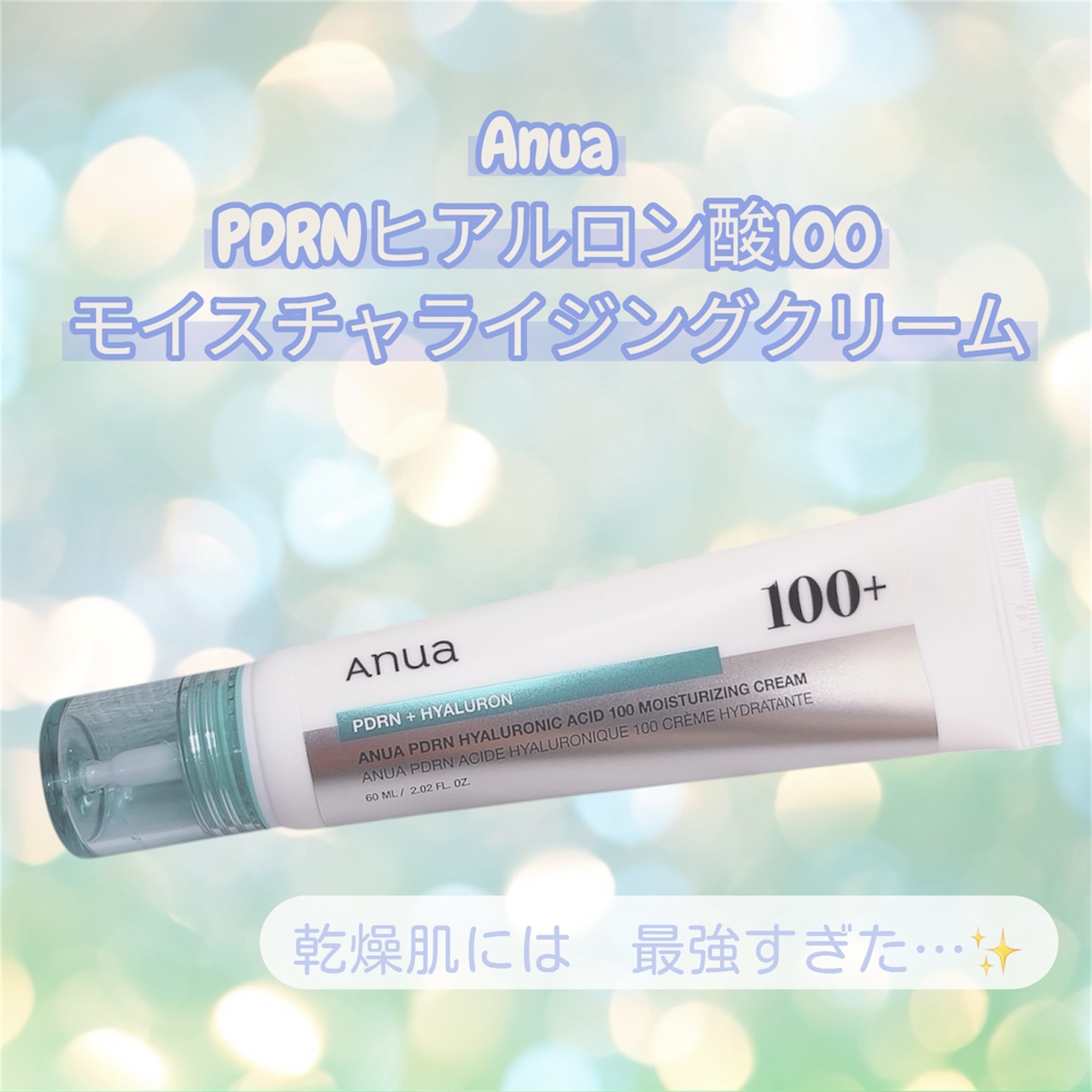 PDRNヒアルロン酸100 モイスチャライジングクリーム/Anua/フェイスクリームを使ったクチコミ（1枚目）