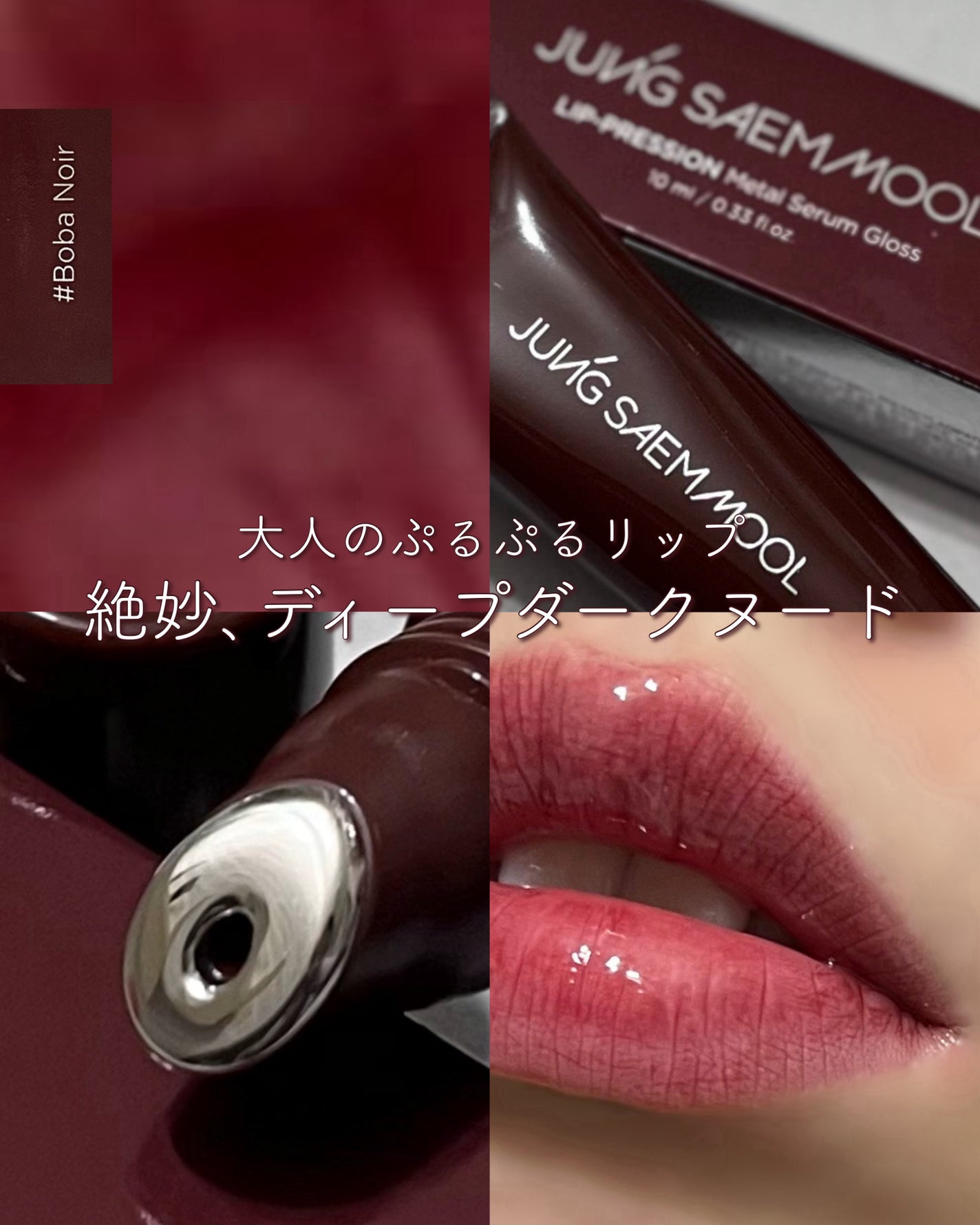 リッププレッションメタルセラムグロス/JUNG SAEM MOOL/リップグロスを使ったクチコミ(1枚目)