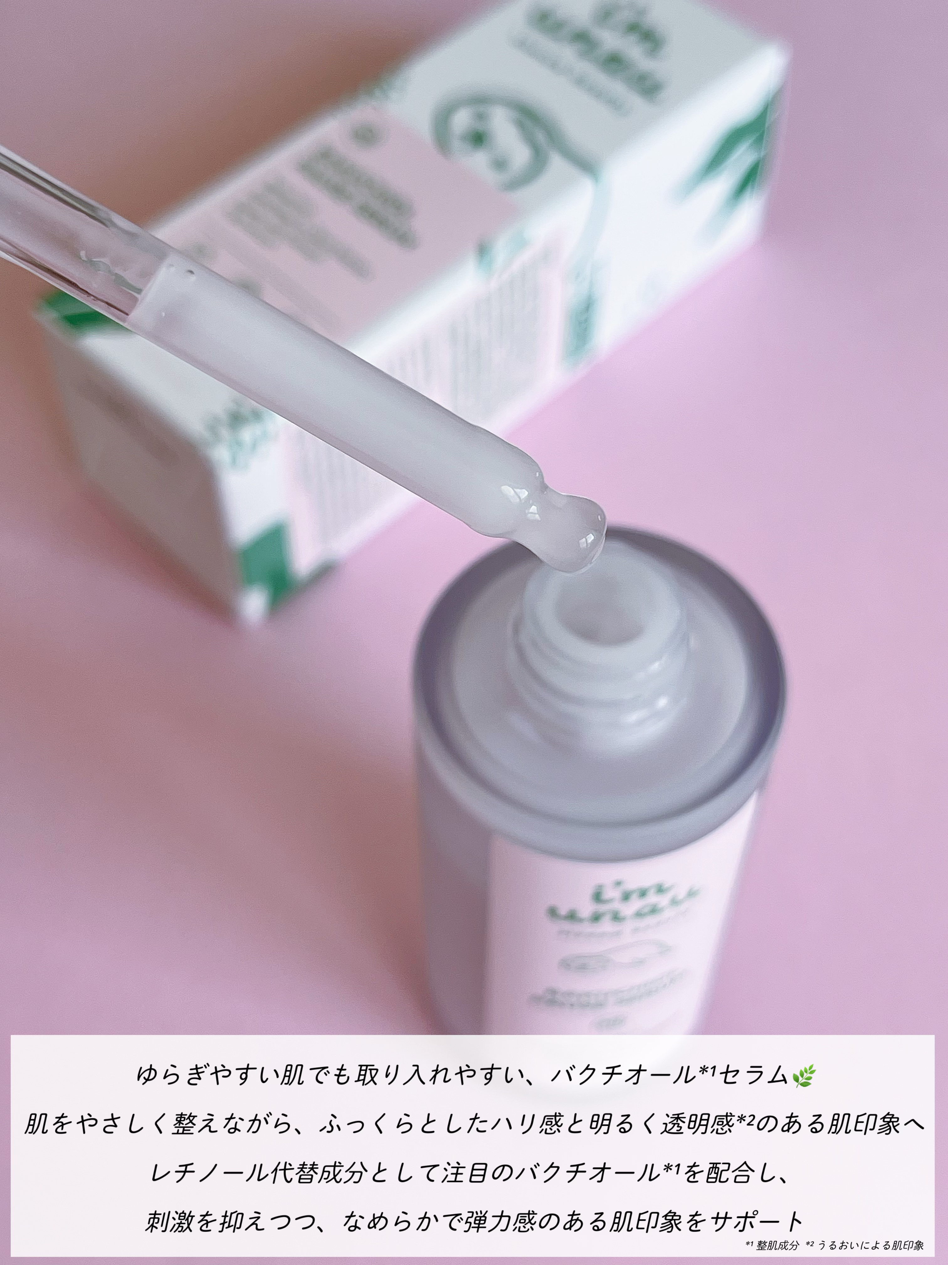 バクチオールポーズセラム/i’m unau/美容液を使ったクチコミ（2枚目）