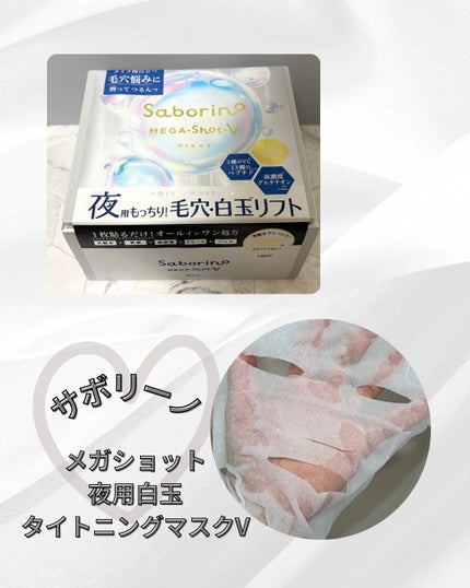 サボリーノ メガショット 夜用白玉タイトニングマスクV/サボリーノ/シートマスク・パックを使ったクチコミ(1枚目)